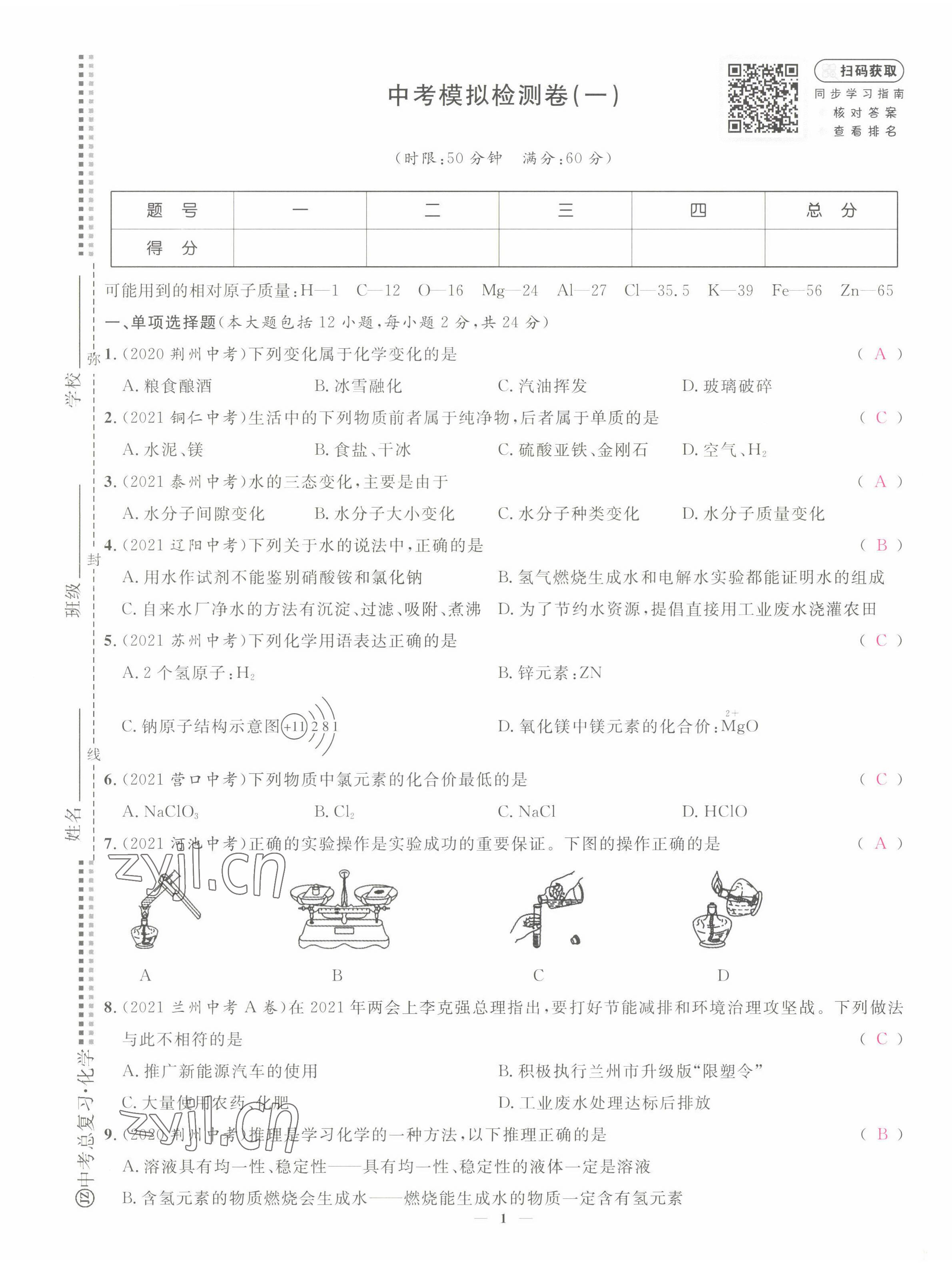 2022年中考新方向湖北科學技術出版社化學 第1頁