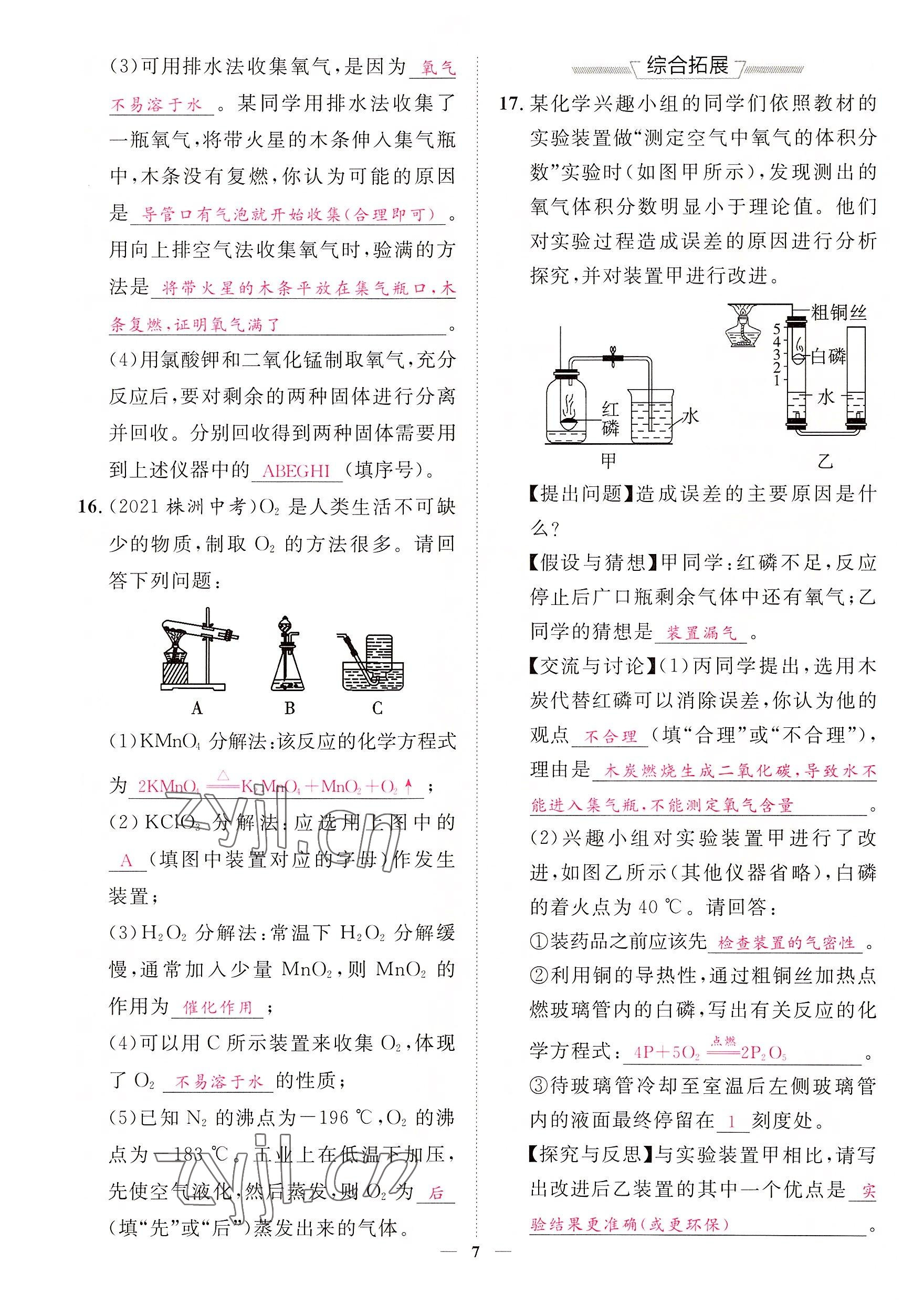 2022年中考新方向湖北科學(xué)技術(shù)出版社化學(xué) 參考答案第7頁