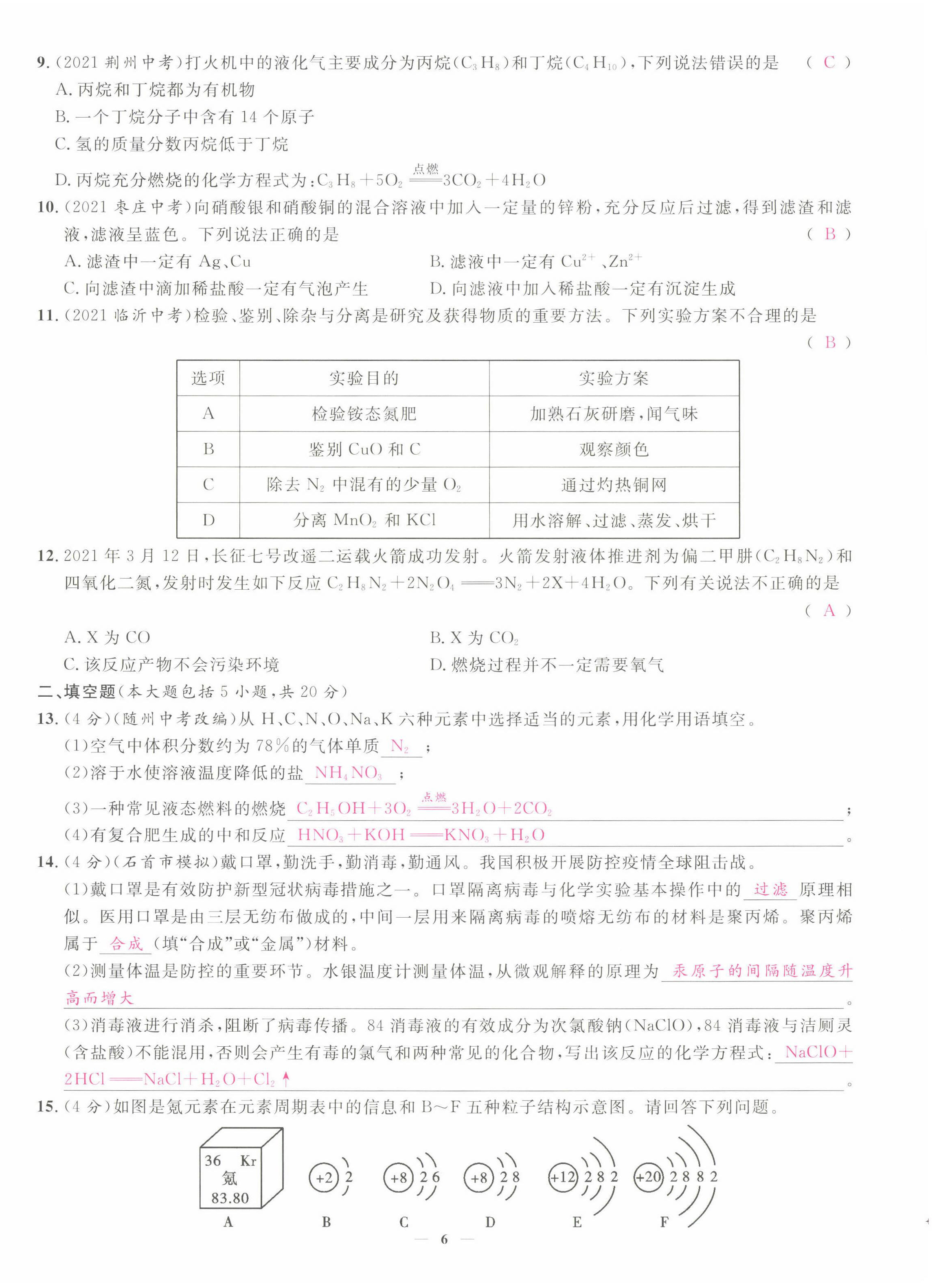 2022年中考新方向湖北科學技術出版社化學 第6頁