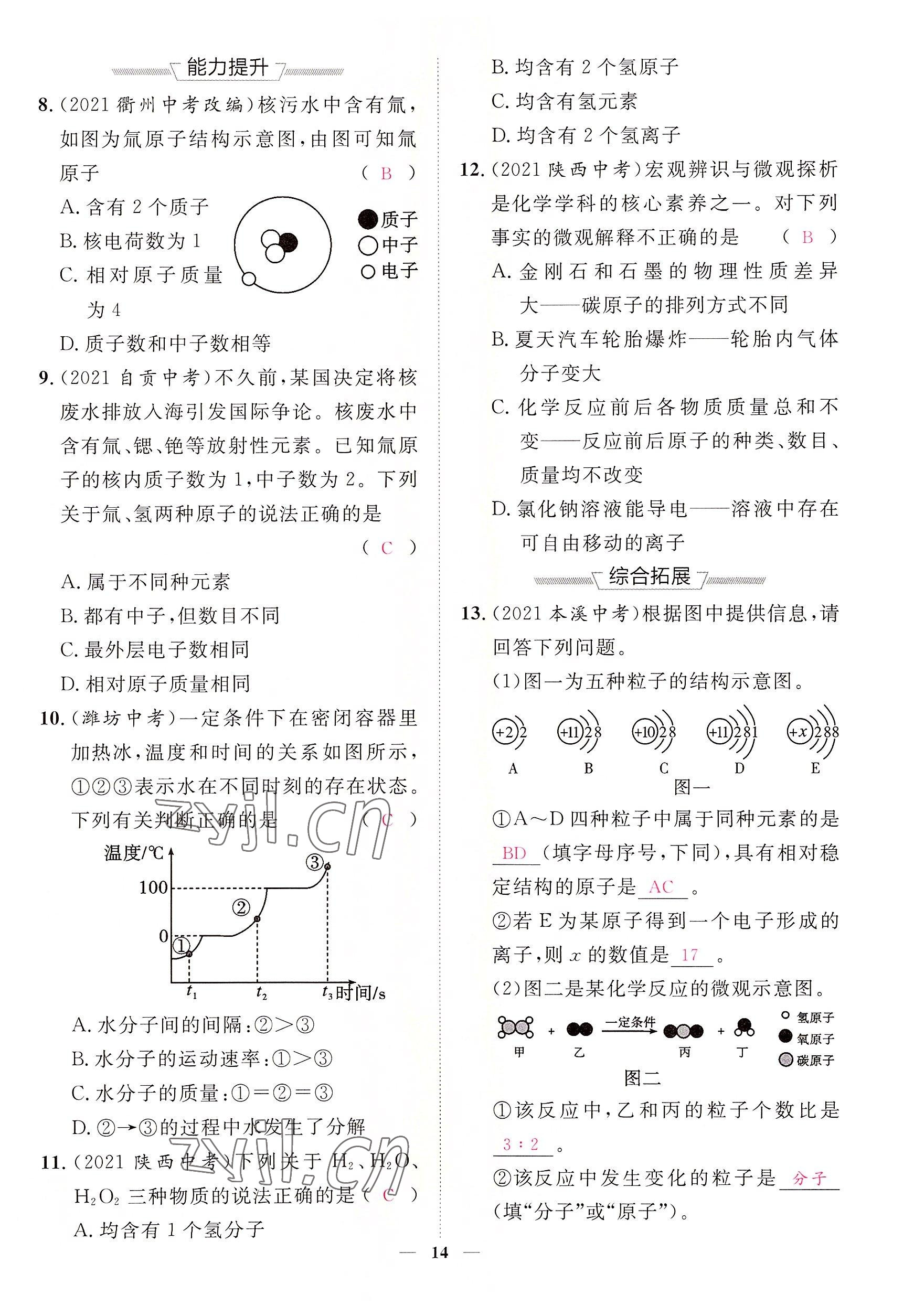 2022年中考新方向湖北科學(xué)技術(shù)出版社化學(xué) 參考答案第14頁