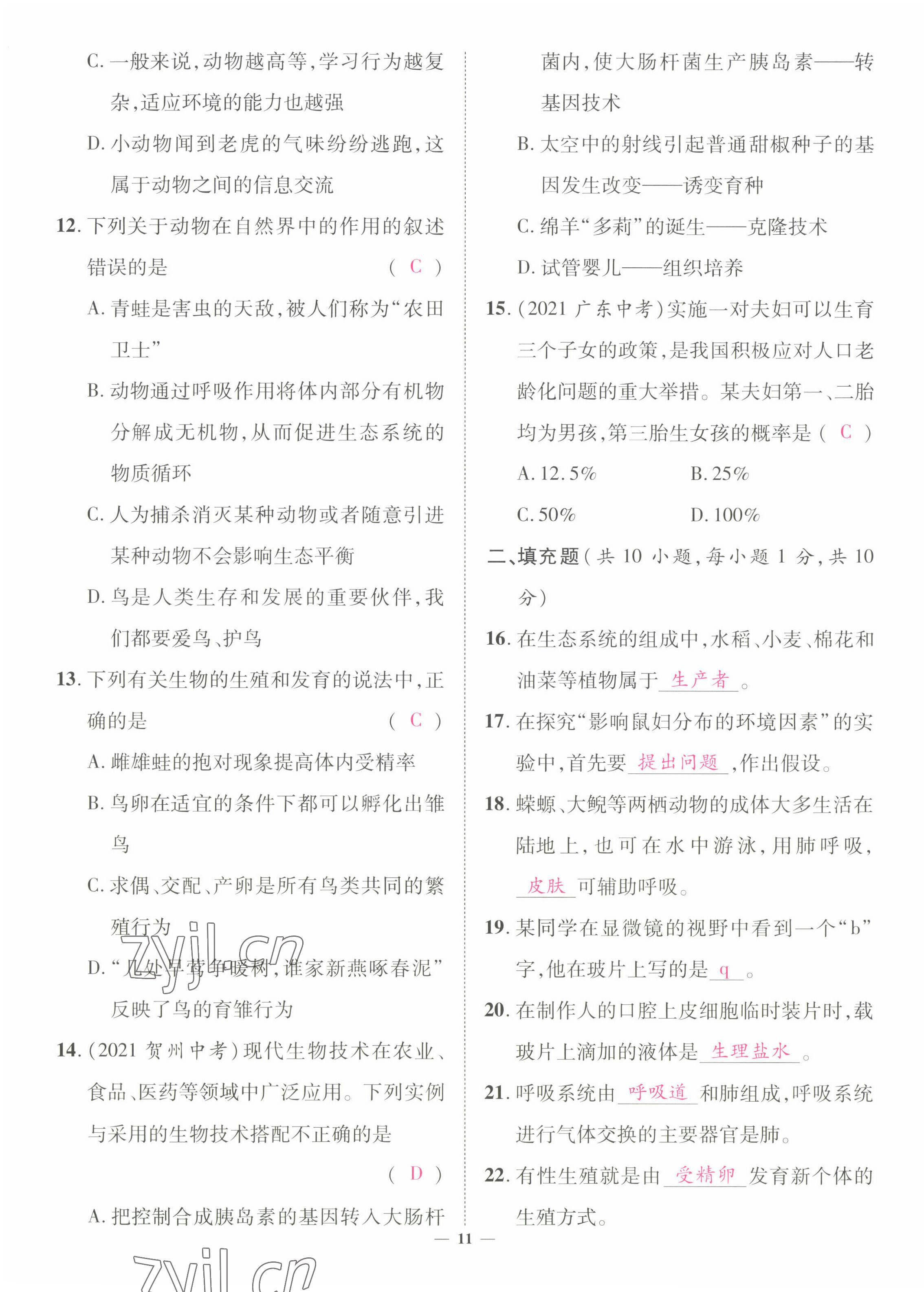 2022年中考新方向湖北科學(xué)技術(shù)出版社生物 第11頁