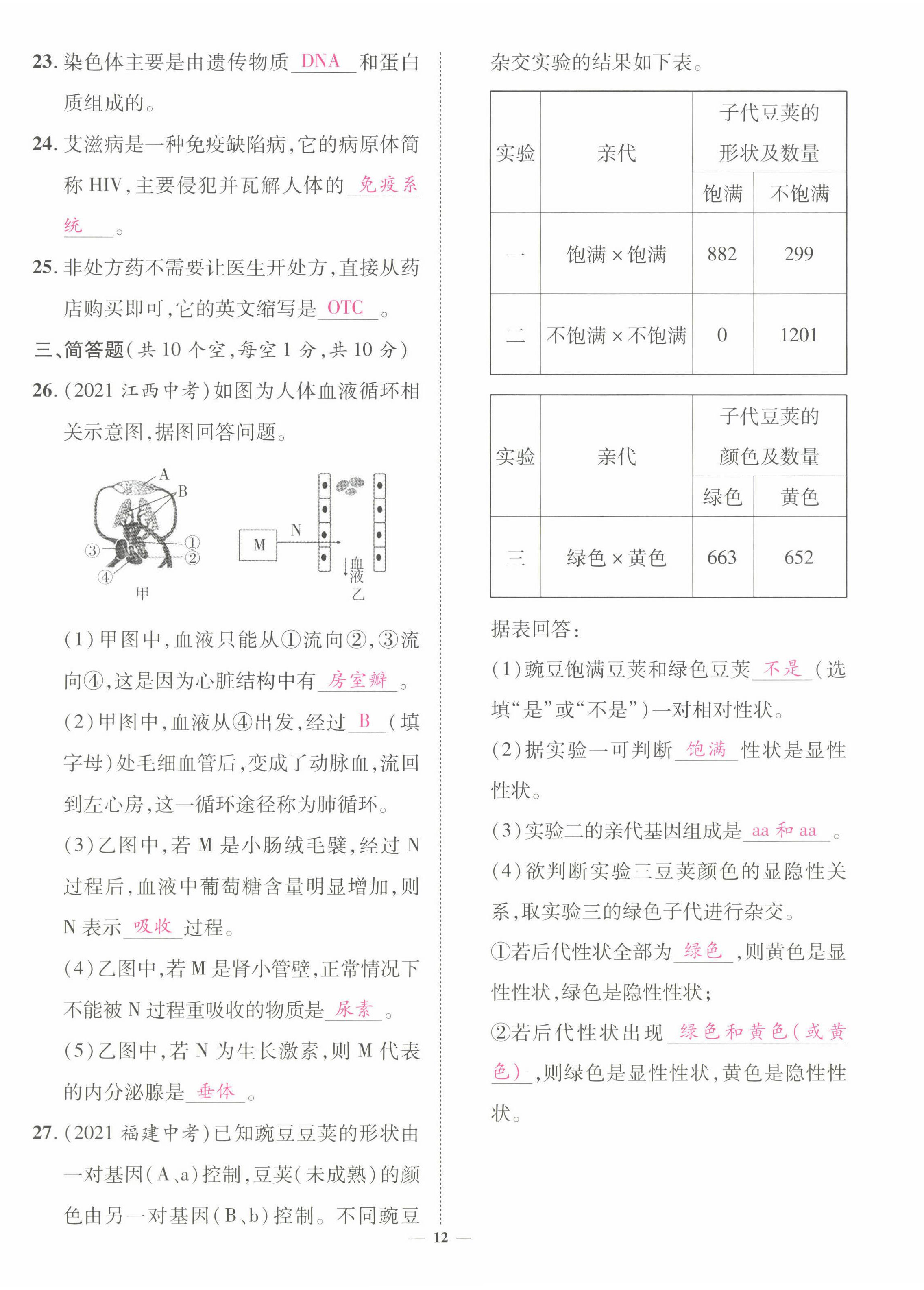 2022年中考新方向湖北科學(xué)技術(shù)出版社生物 第12頁