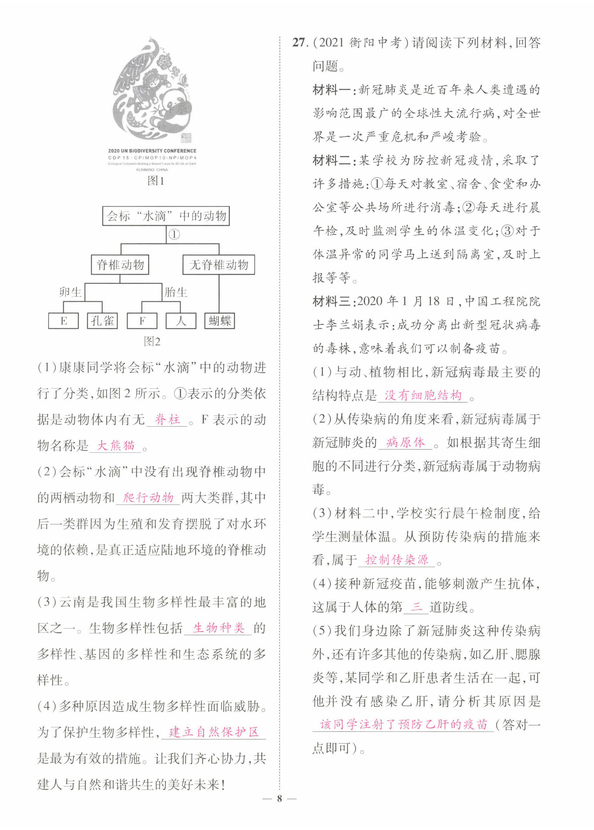 2022年中考新方向湖北科學(xué)技術(shù)出版社生物 第8頁