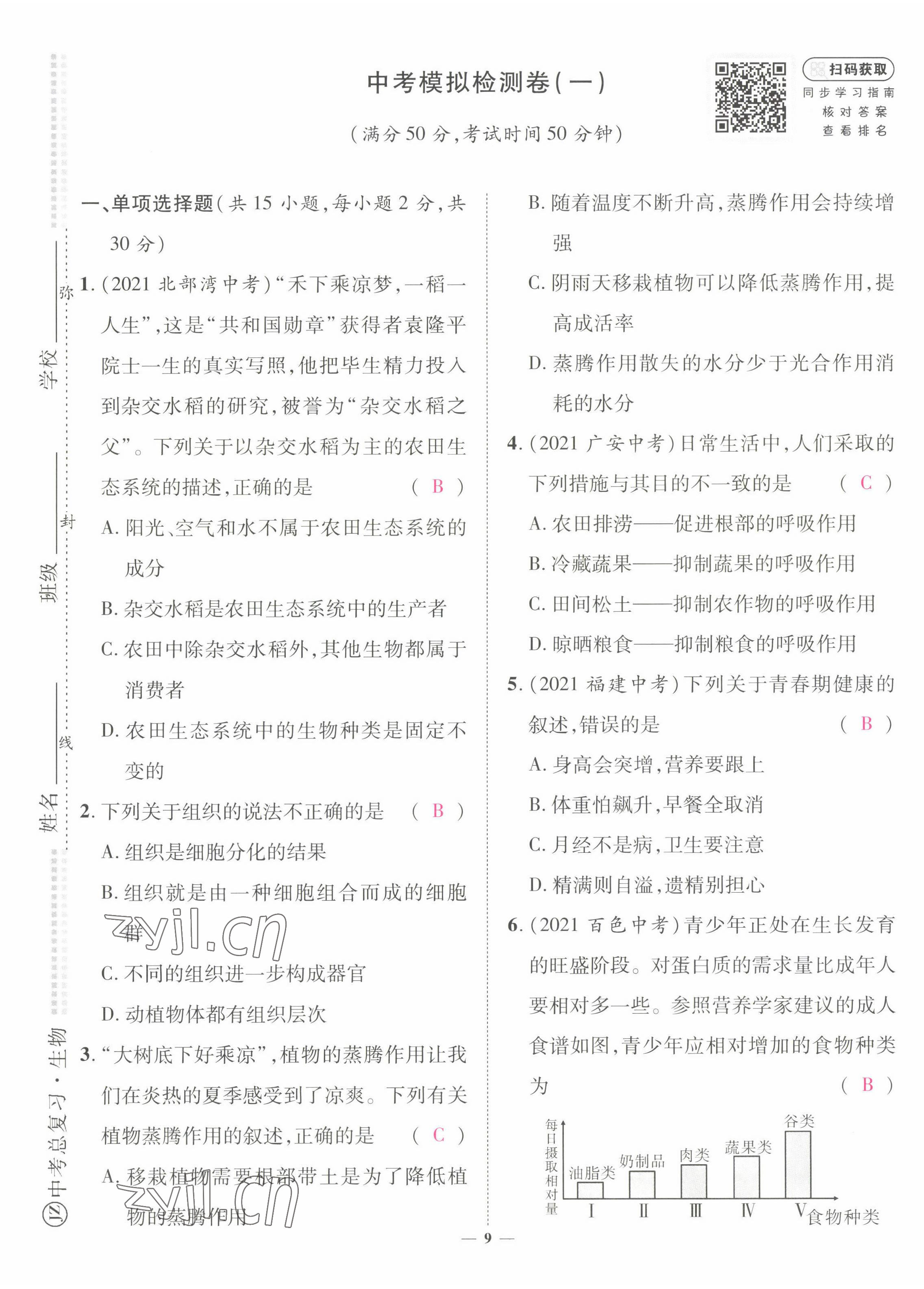 2022年中考新方向湖北科學(xué)技術(shù)出版社生物 第9頁