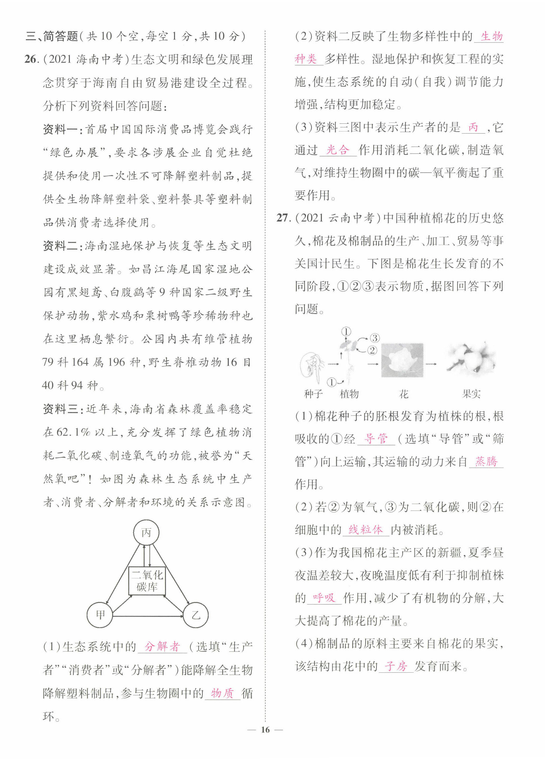 2022年中考新方向湖北科學(xué)技術(shù)出版社生物 第16頁