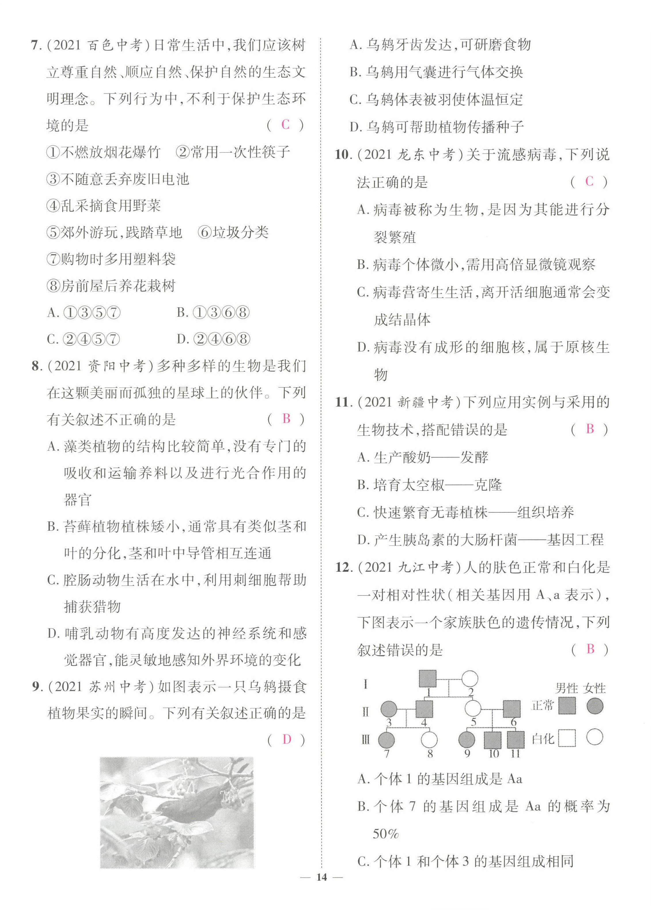 2022年中考新方向湖北科學(xué)技術(shù)出版社生物 第14頁
