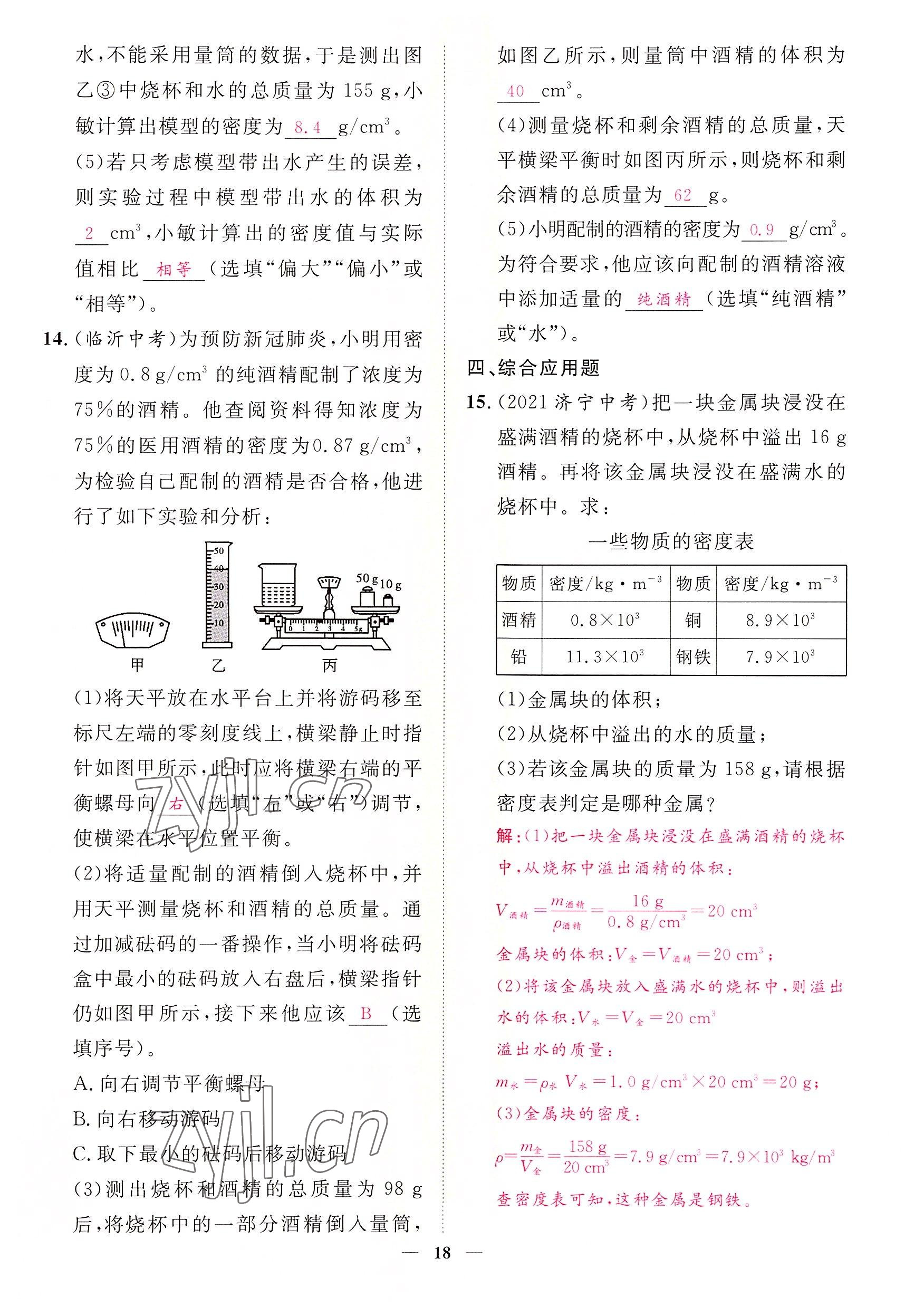 2022年中考新方向湖北科學(xué)技術(shù)出版社物理 參考答案第18頁