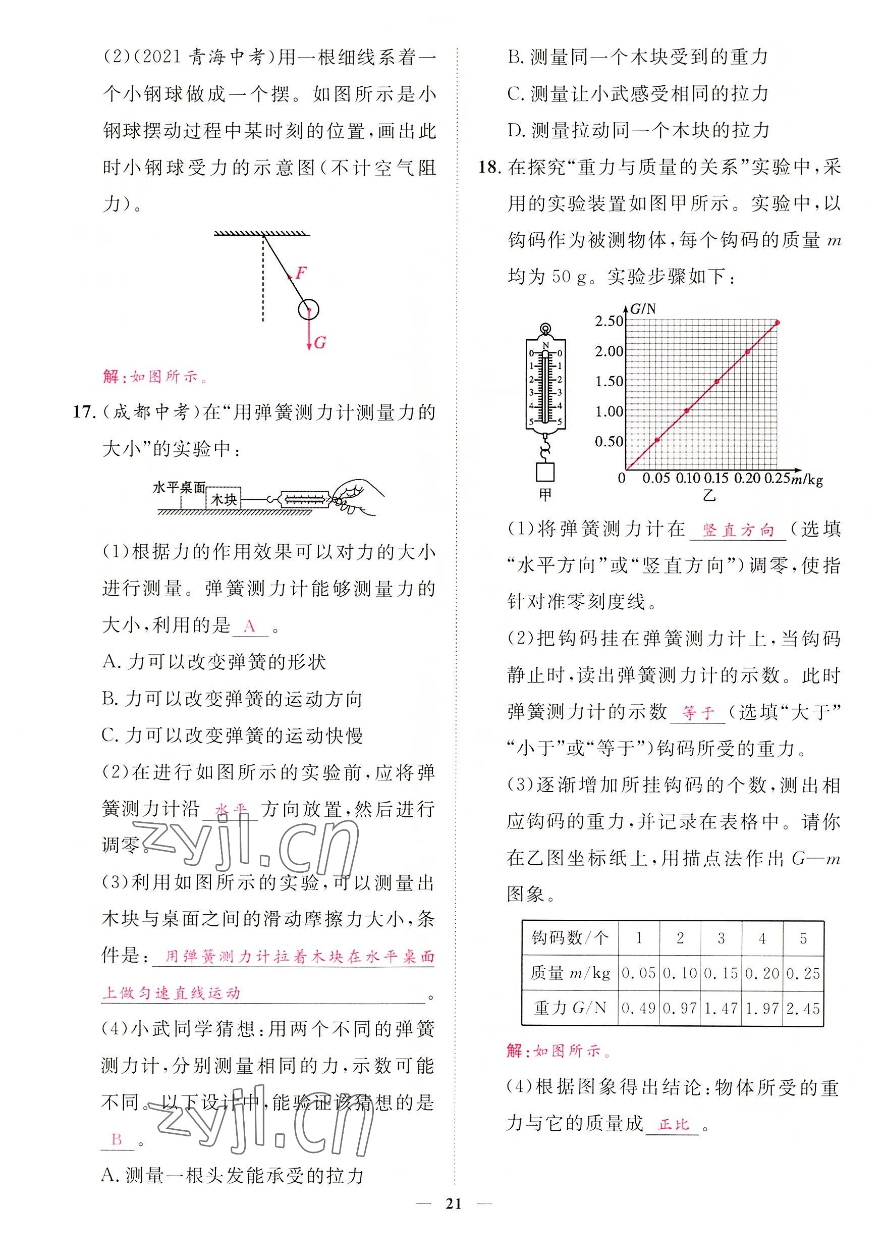 2022年中考新方向湖北科學(xué)技術(shù)出版社物理 參考答案第21頁