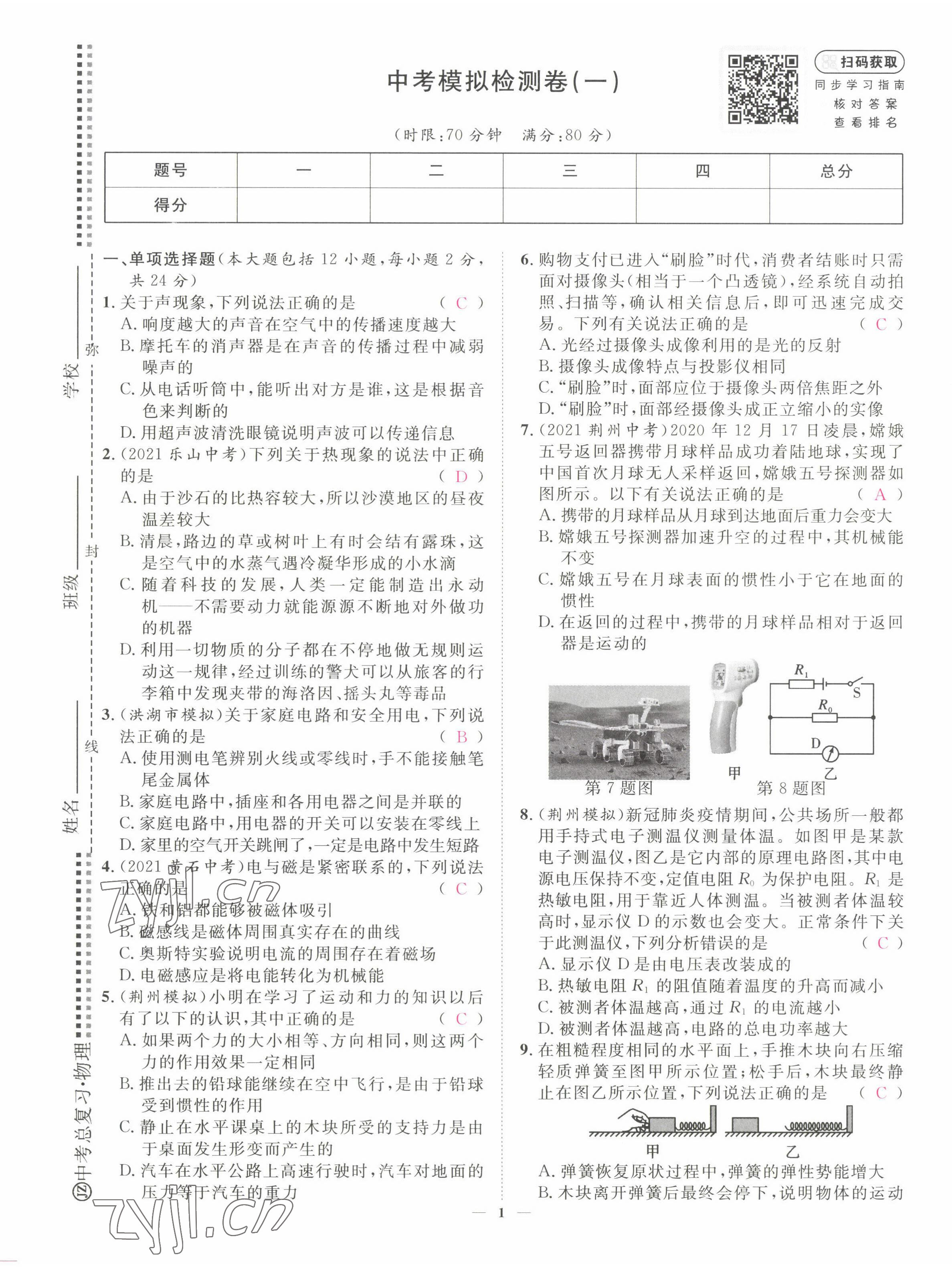 2022年中考新方向湖北科學(xué)技術(shù)出版社物理 第1頁