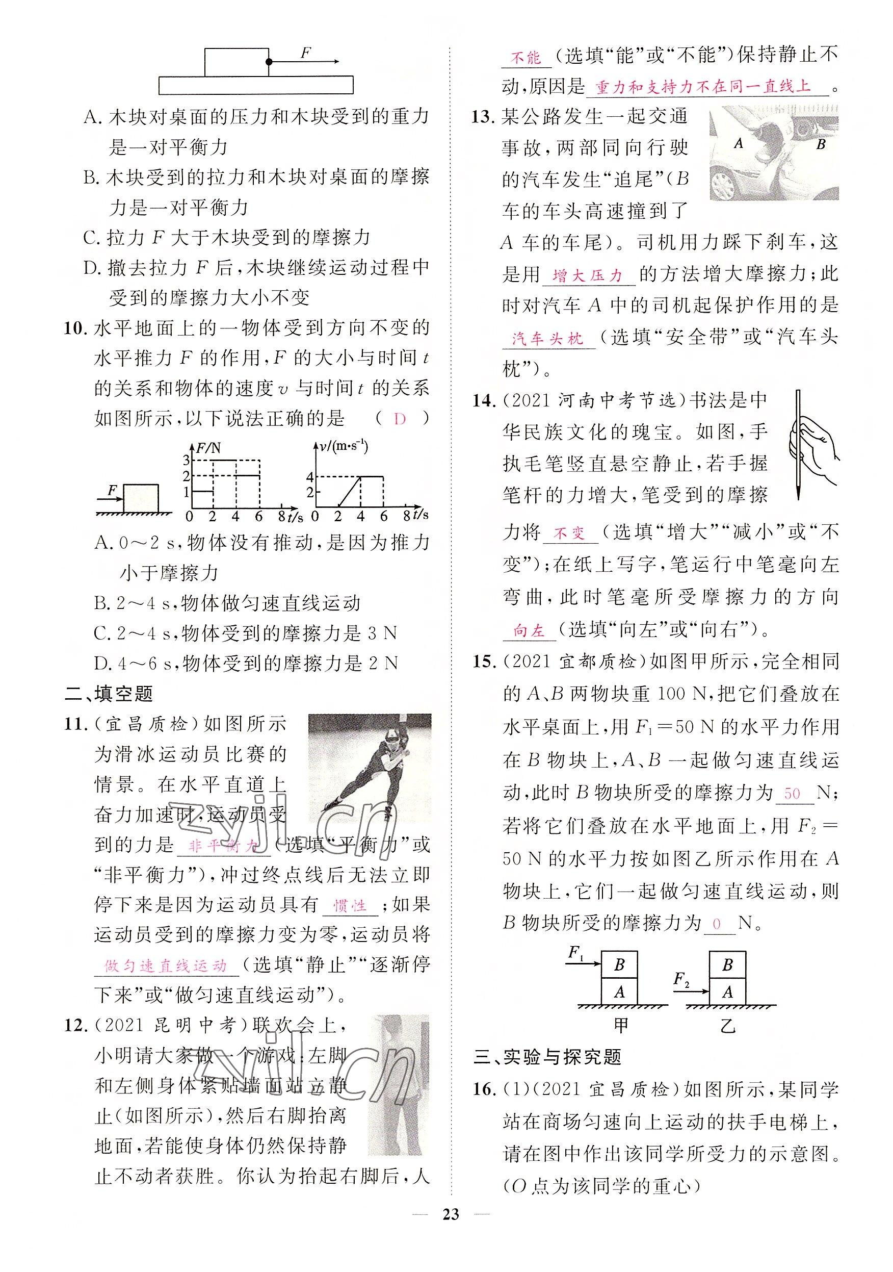 2022年中考新方向湖北科學技術出版社物理 參考答案第23頁