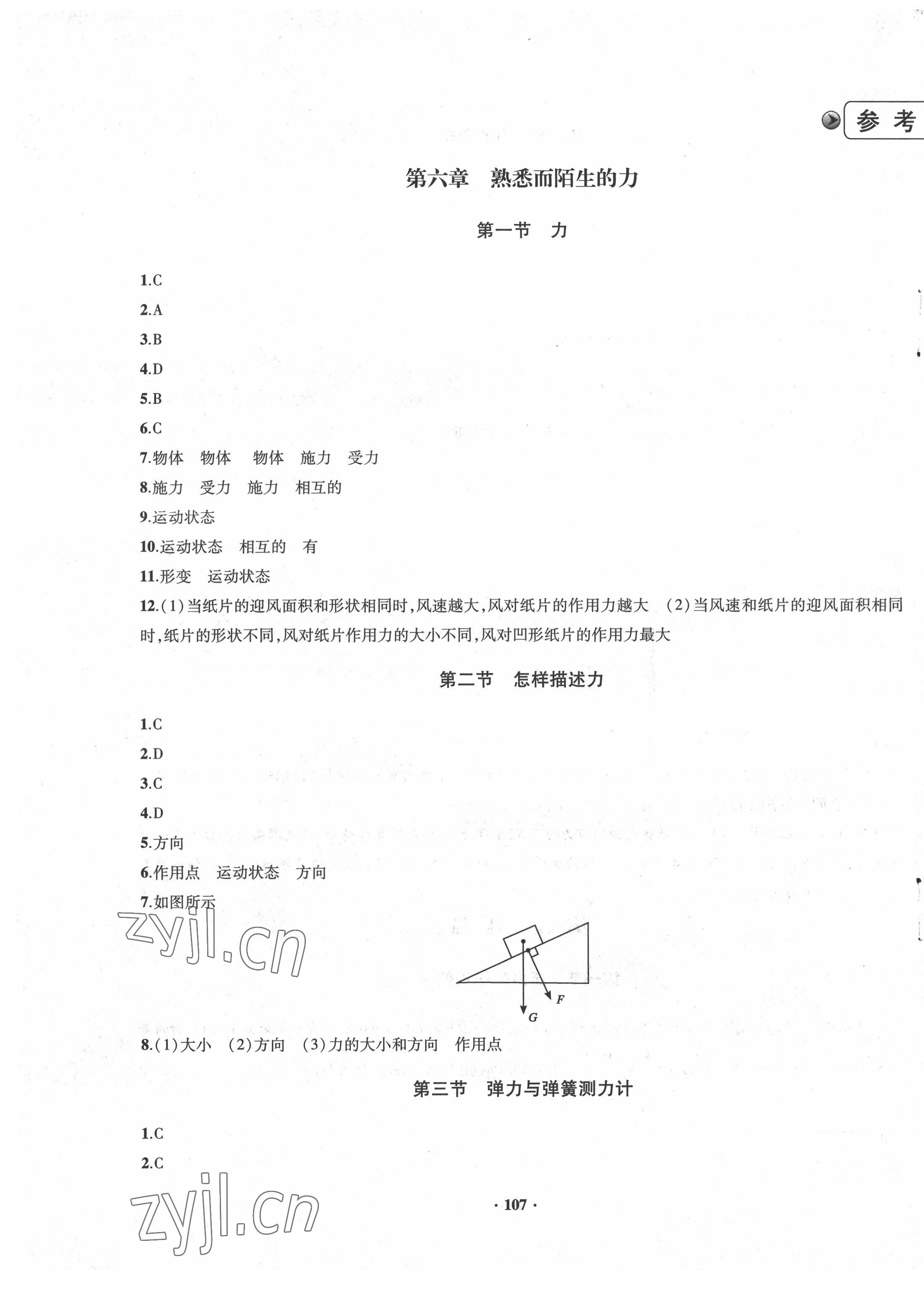 2022年新课标指导八年级物理下册沪科版 第1页