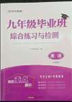 2022年九年級(jí)畢業(yè)班綜合練習(xí)與檢測(cè)英語(yǔ)中考人教版