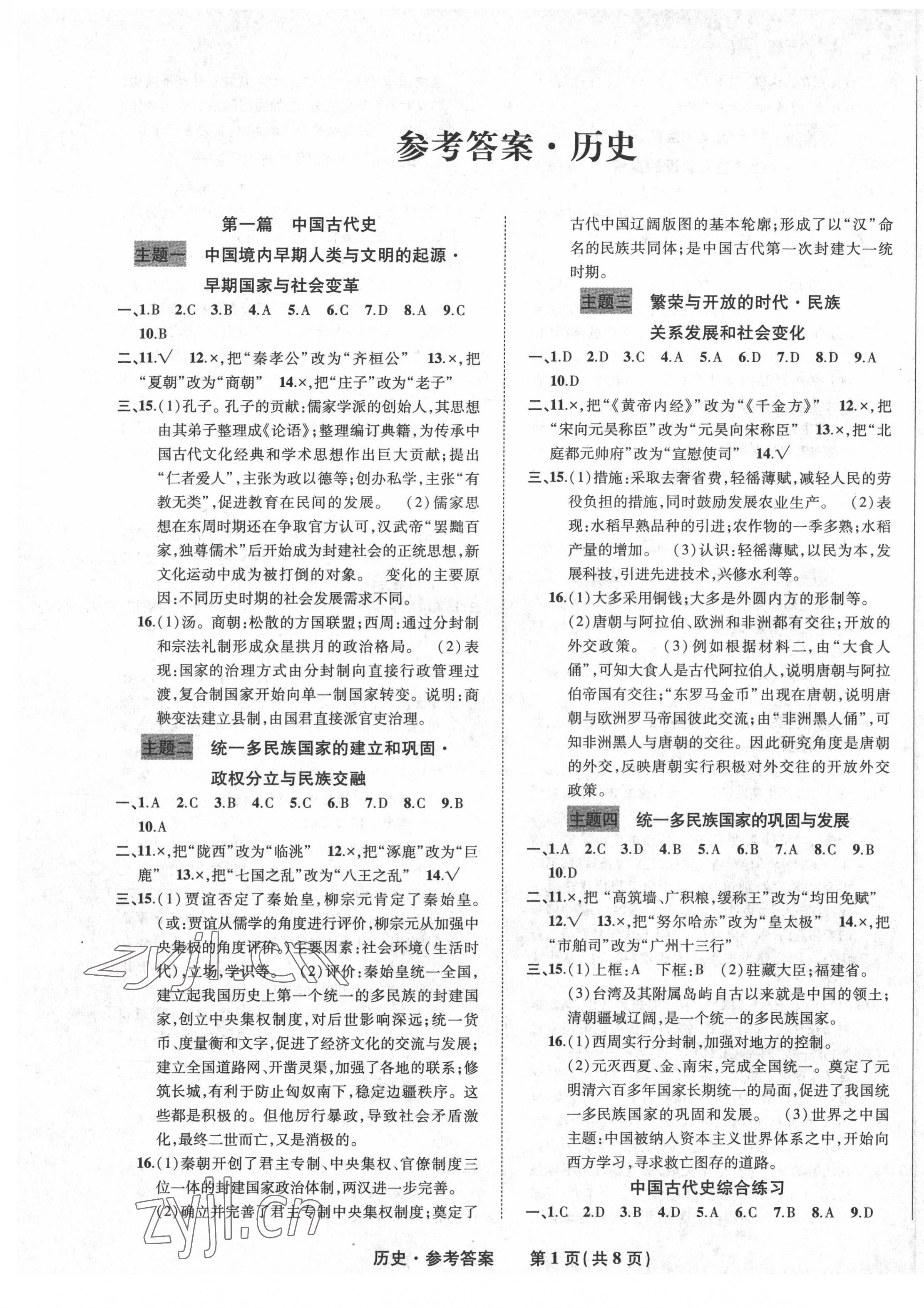 2022年九年级毕业班综合练习与检测历史中考人教版 第1页