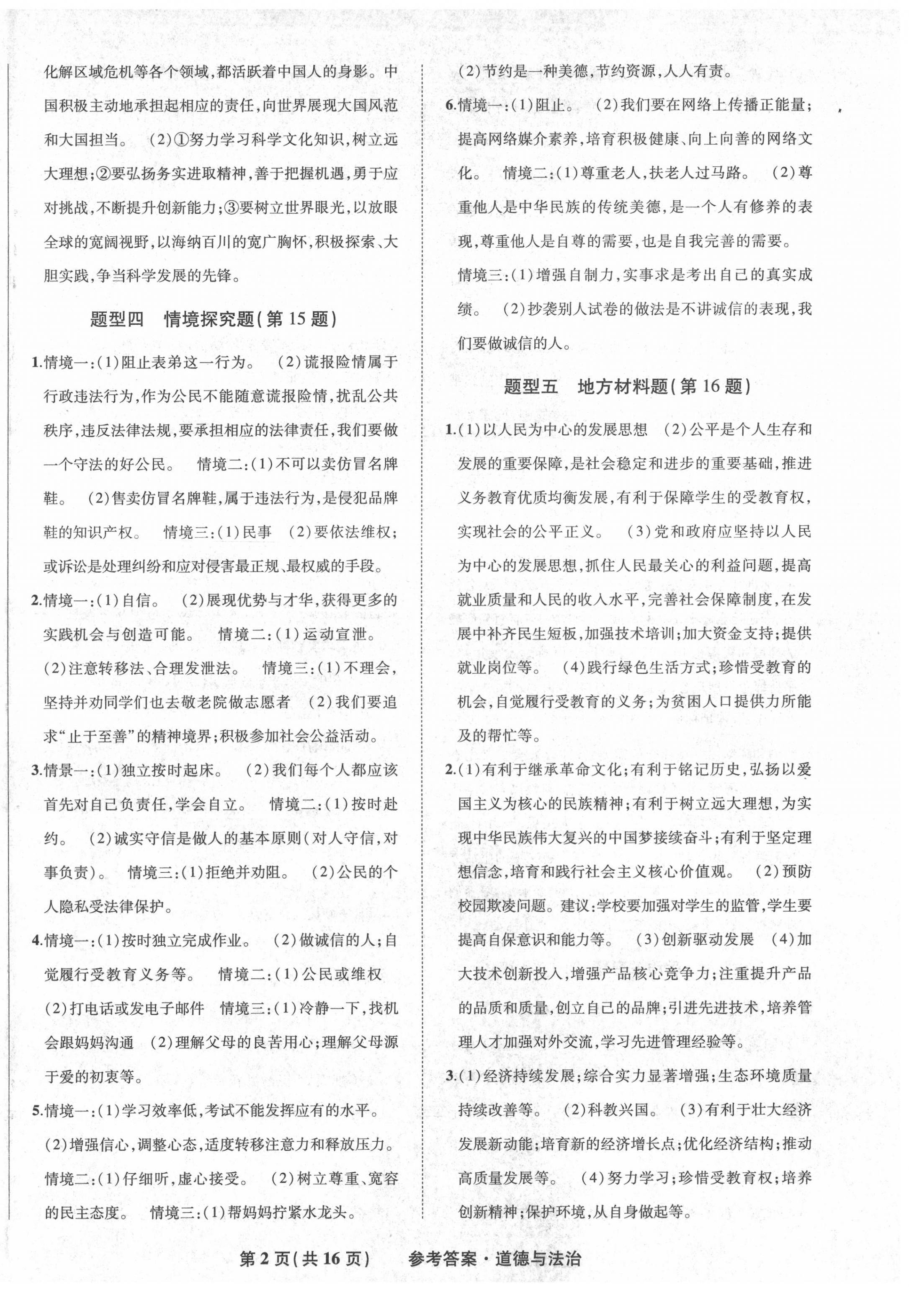 2022年九年级毕业班综合练习与检测道德与法治中考人教版 第2页