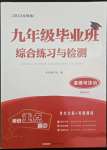 2022年九年級畢業(yè)班綜合練習與檢測道德與法治中考人教版