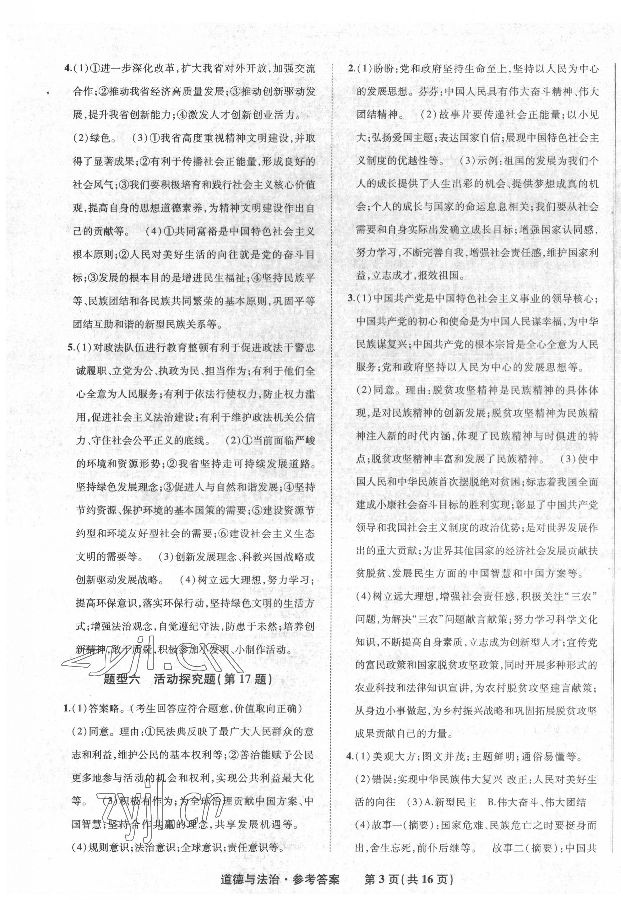 2022年九年级毕业班综合练习与检测道德与法治中考人教版 第3页