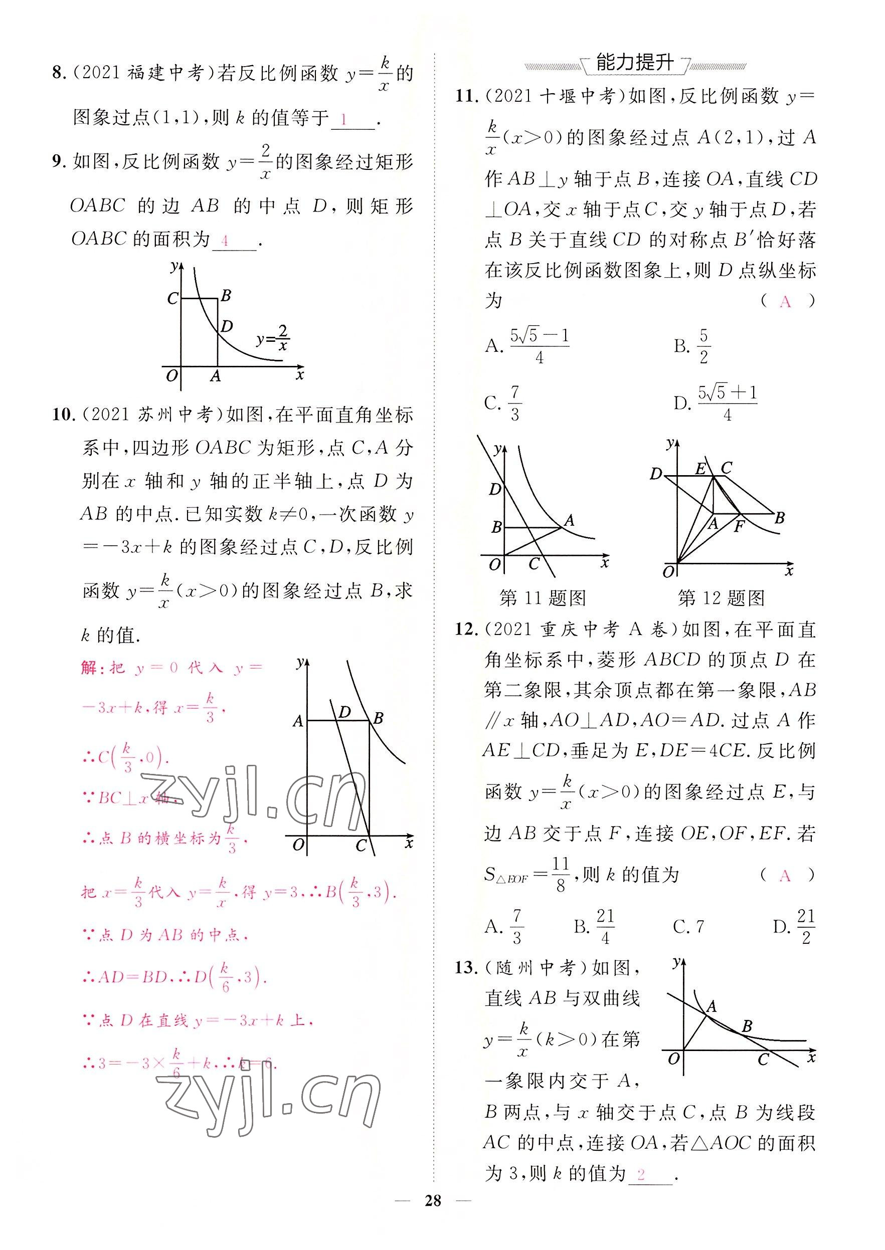 2022年中考新方向湖北科學(xué)技術(shù)出版社數(shù)學(xué) 參考答案第28頁