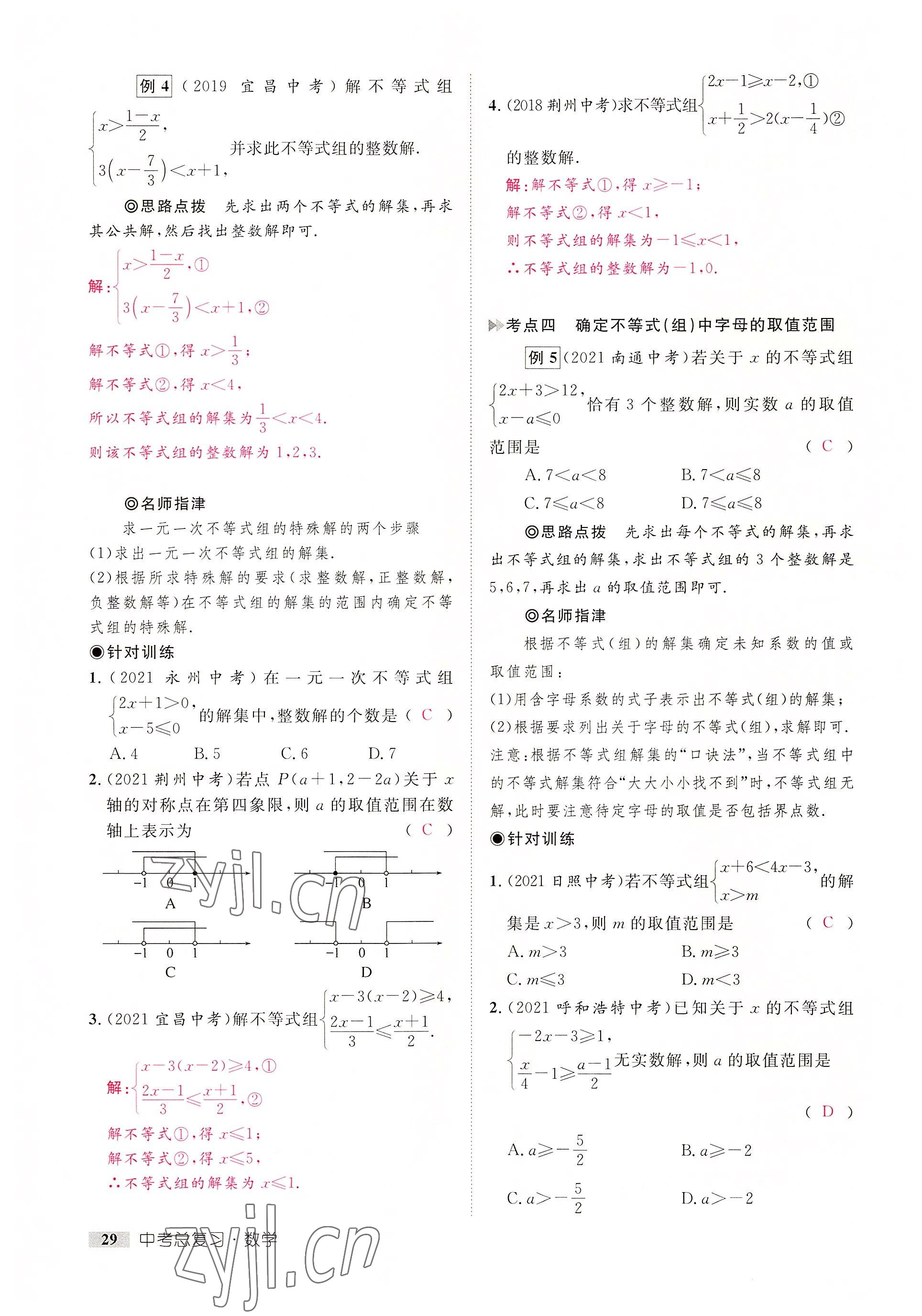 2022年中考新方向湖北科學(xué)技術(shù)出版社數(shù)學(xué) 參考答案第29頁(yè)