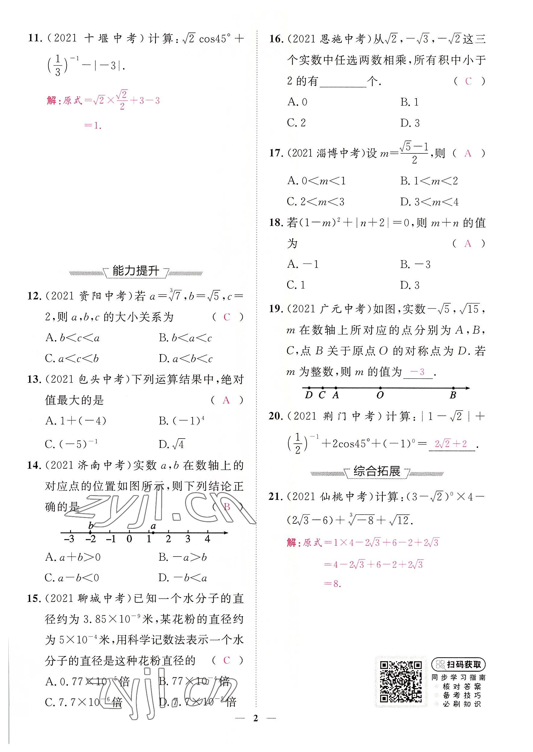 2022年中考新方向湖北科學(xué)技術(shù)出版社數(shù)學(xué) 參考答案第2頁(yè)