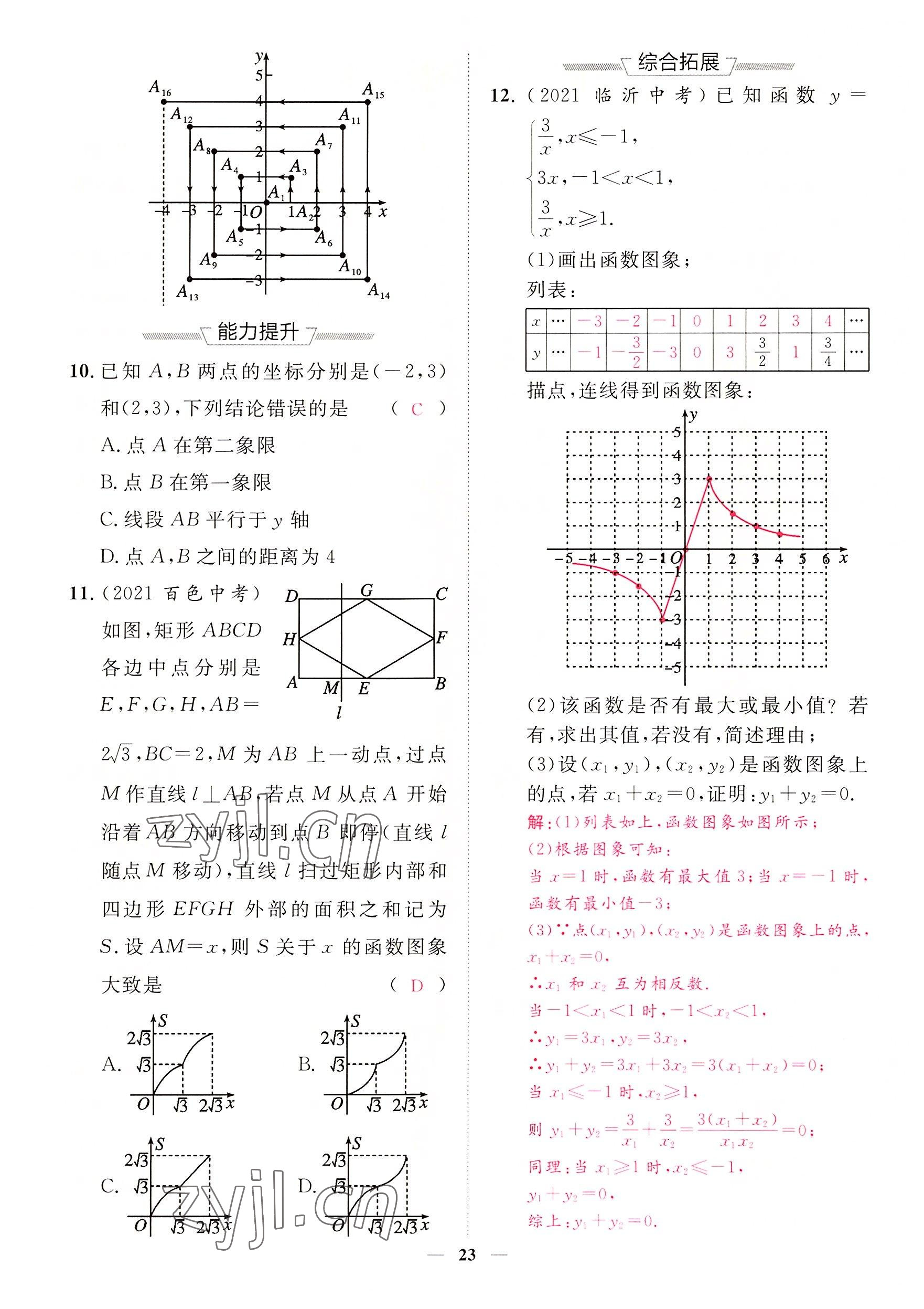 2022年中考新方向湖北科學(xué)技術(shù)出版社數(shù)學(xué) 參考答案第23頁(yè)