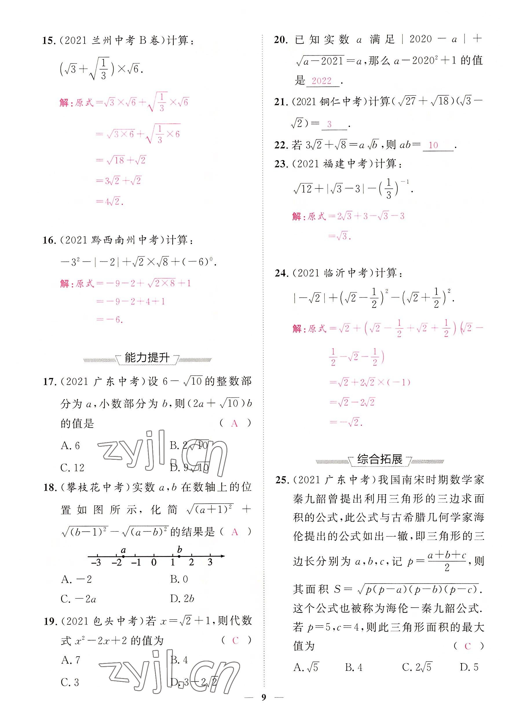 2022年中考新方向湖北科學(xué)技術(shù)出版社數(shù)學(xué) 參考答案第9頁(yè)