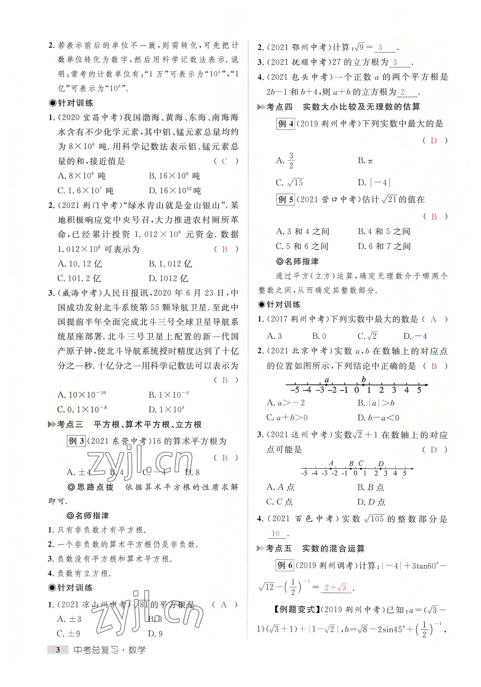 2022年中考新方向湖北科學(xué)技術(shù)出版社數(shù)學(xué) 參考答案第3頁