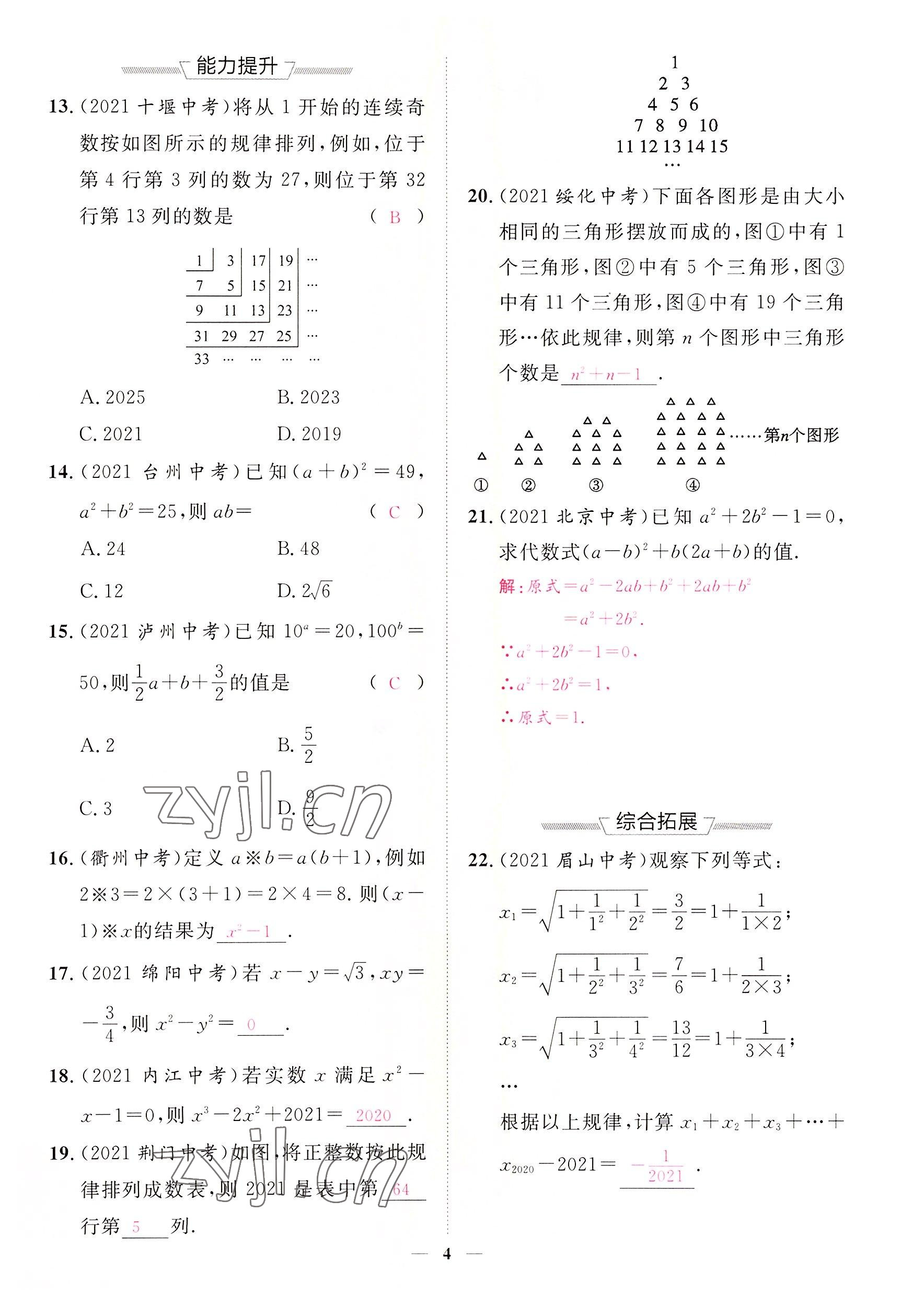 2022年中考新方向湖北科學(xué)技術(shù)出版社數(shù)學(xué) 參考答案第4頁(yè)