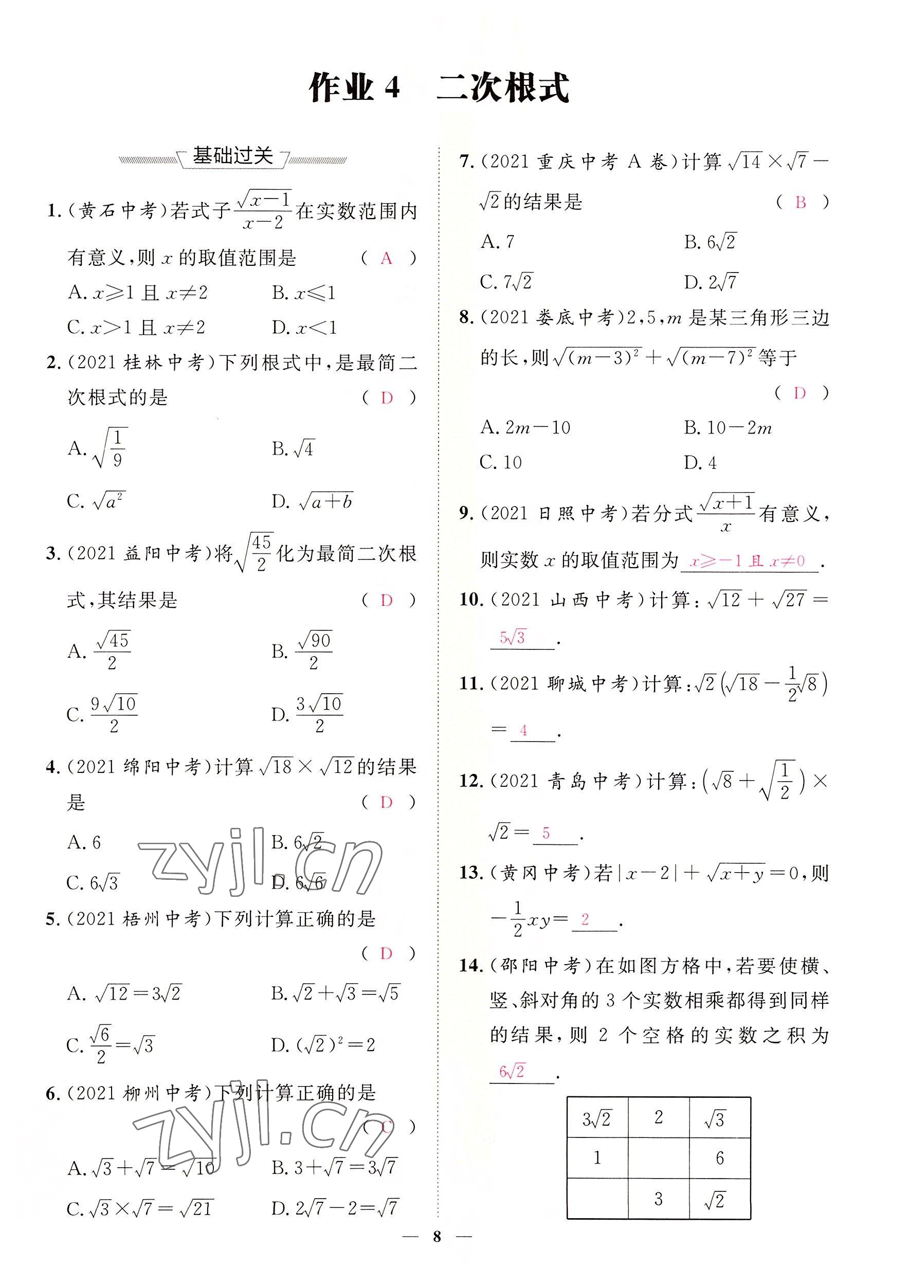 2022年中考新方向湖北科學(xué)技術(shù)出版社數(shù)學(xué) 參考答案第8頁(yè)