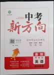 2022年中考新方向湖北科學(xué)技術(shù)出版社英語