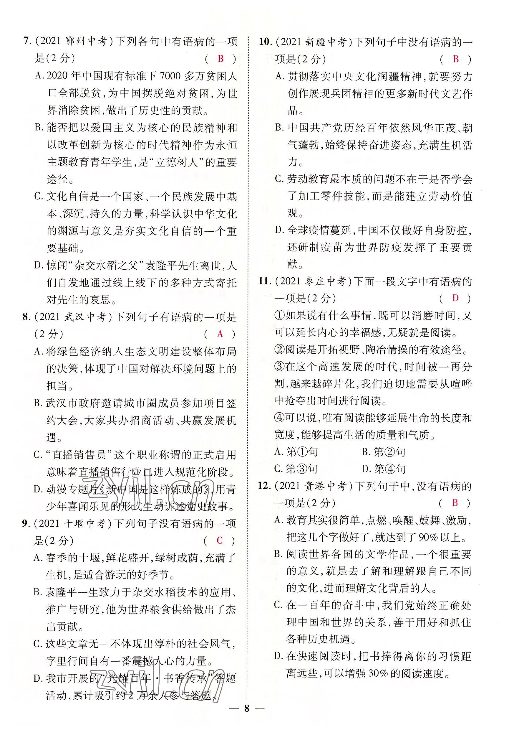 2022年中考新方向湖北科學技術(shù)出版社語文 參考答案第8頁