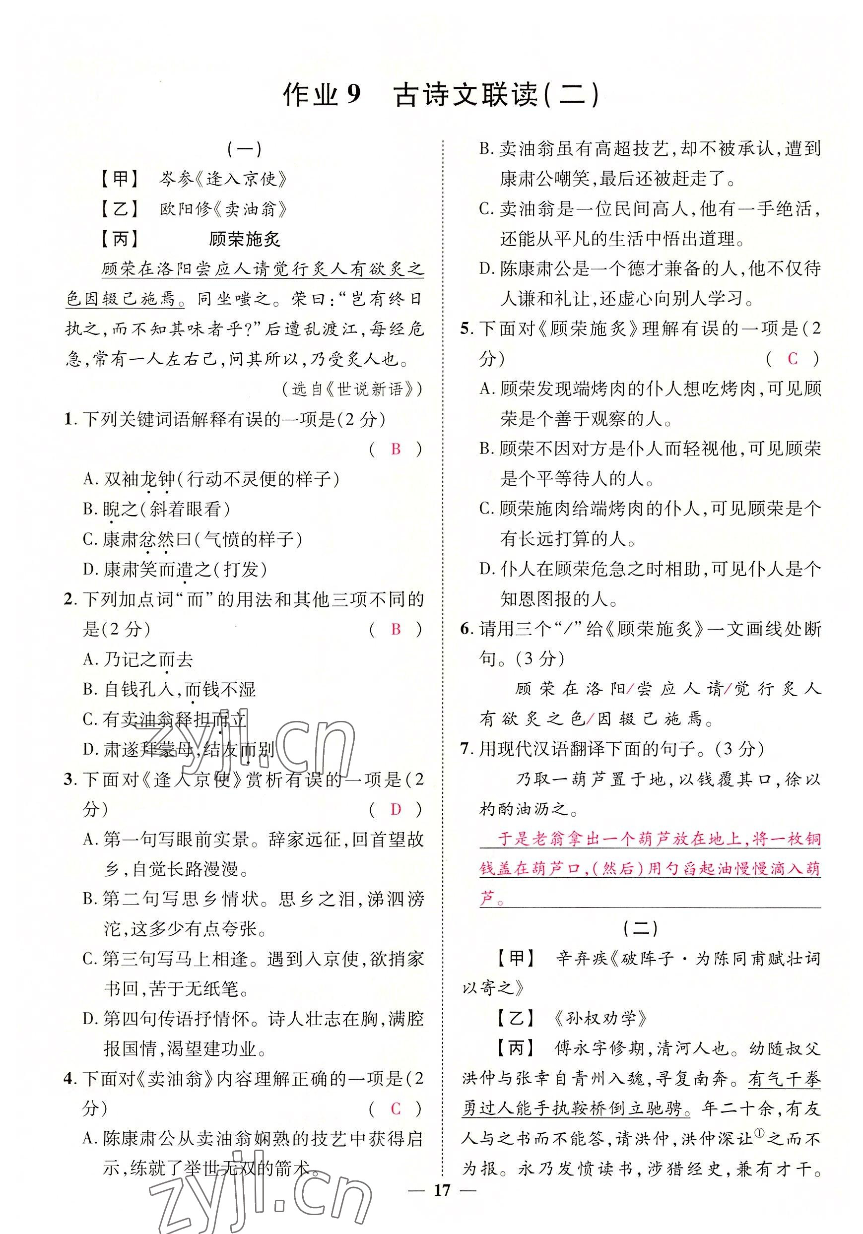 2022年中考新方向湖北科學(xué)技術(shù)出版社語文 參考答案第17頁