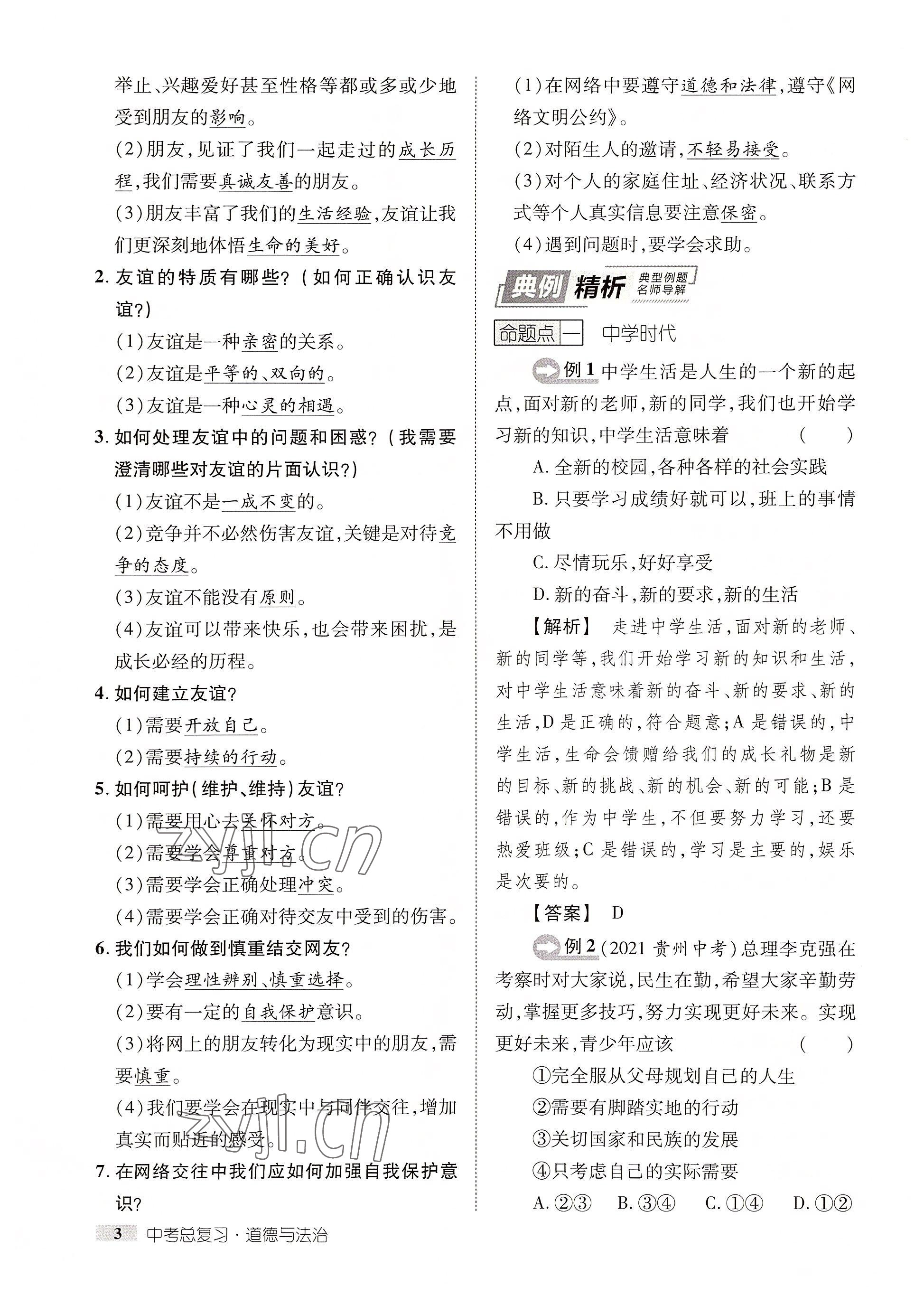 2022年中考新方向湖北科學技術出版社道德與法治 參考答案第3頁