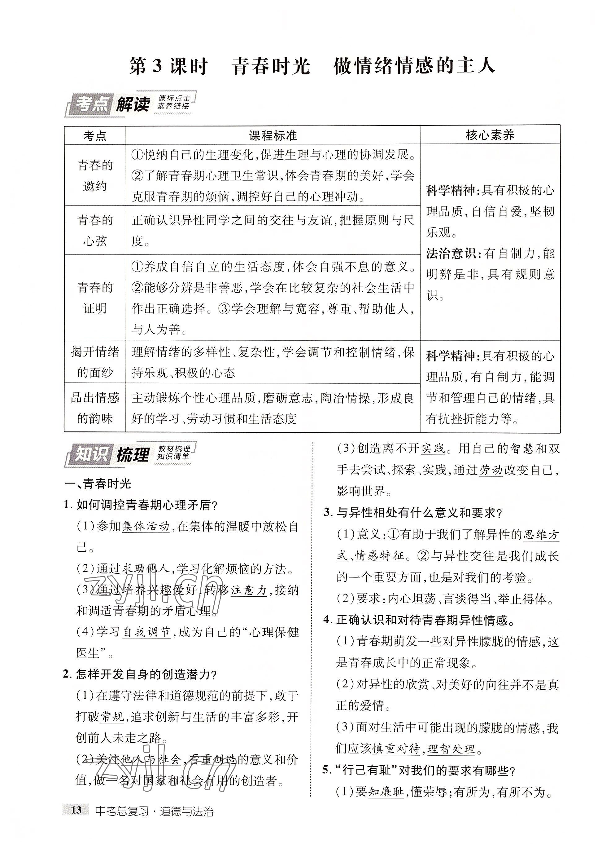 2022年中考新方向湖北科學(xué)技術(shù)出版社道德與法治 參考答案第13頁