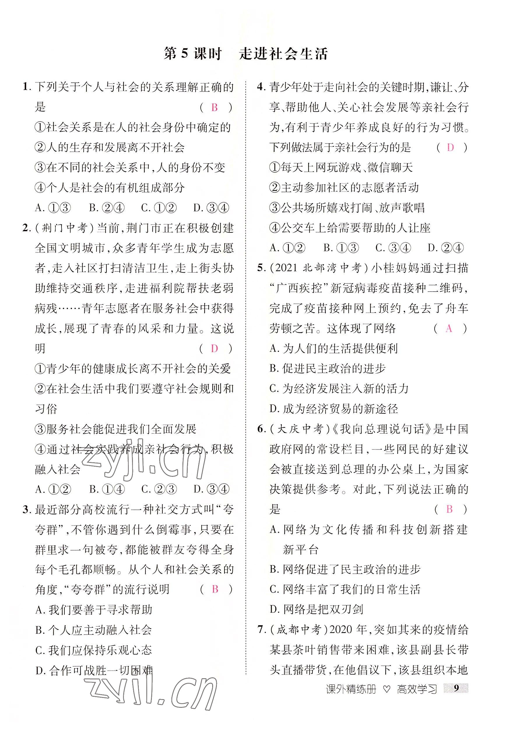 2022年中考新方向湖北科學技術出版社道德與法治 參考答案第9頁