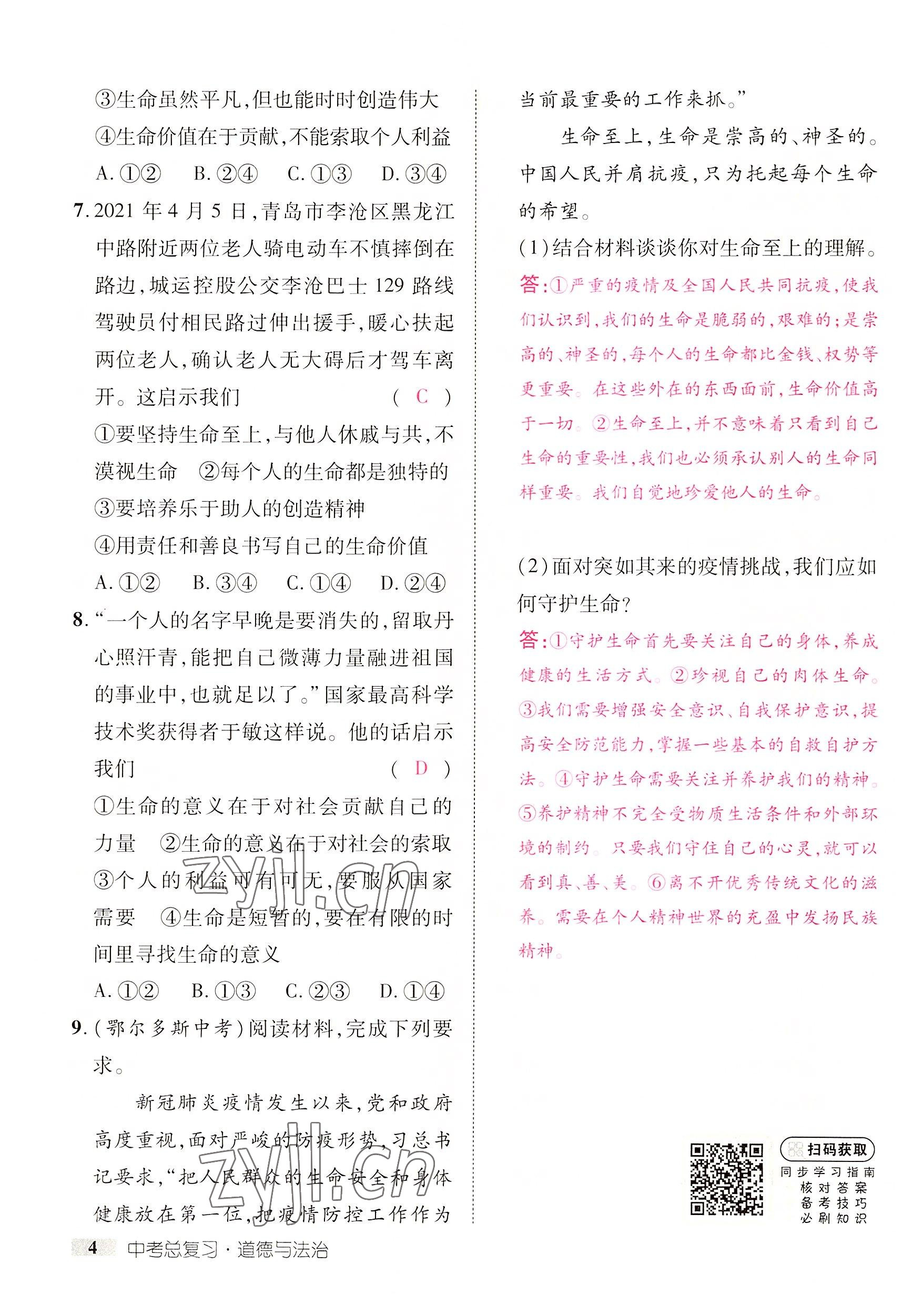 2022年中考新方向湖北科學(xué)技術(shù)出版社道德與法治 參考答案第4頁