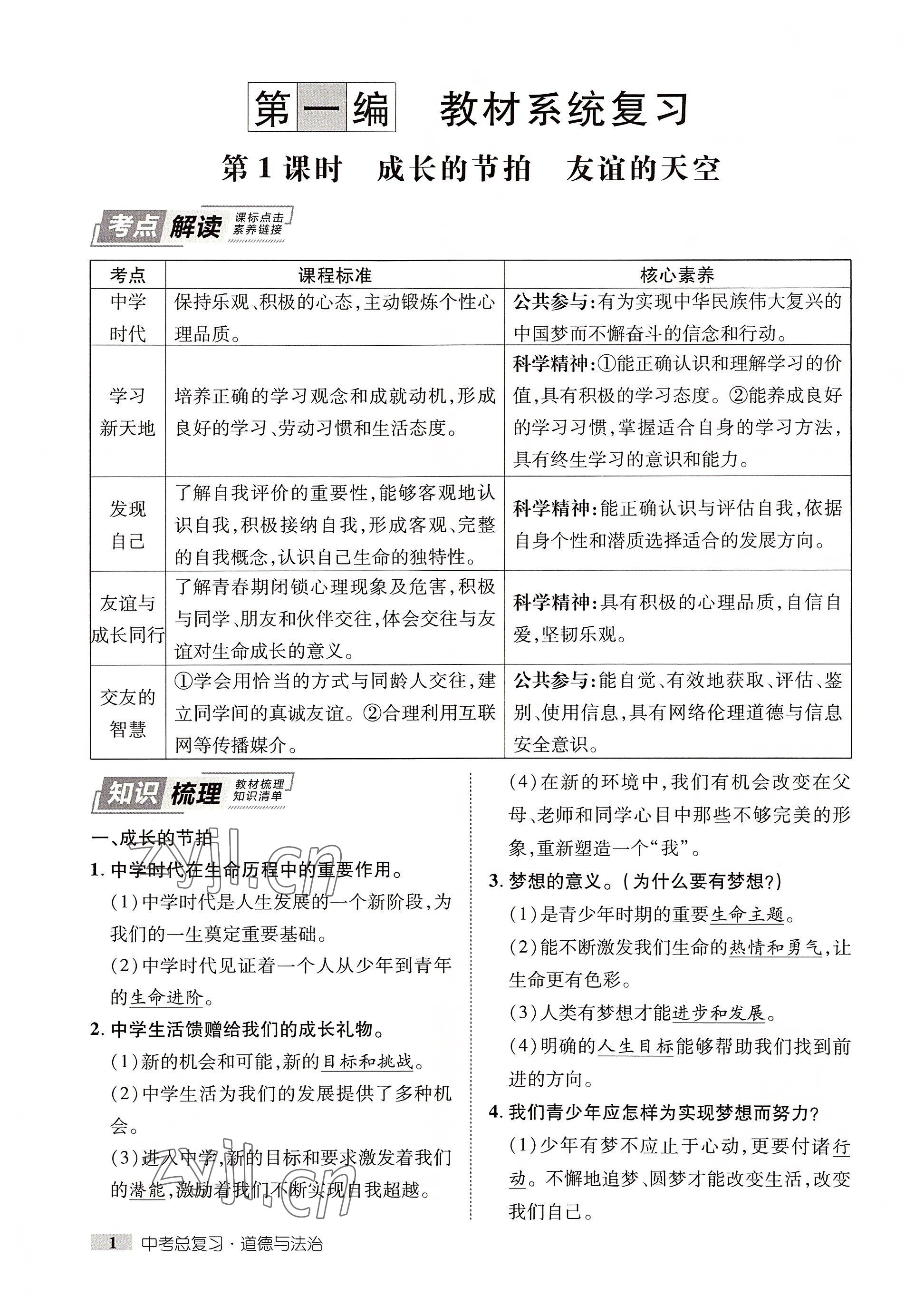 2022年中考新方向湖北科學(xué)技術(shù)出版社道德與法治 參考答案第1頁