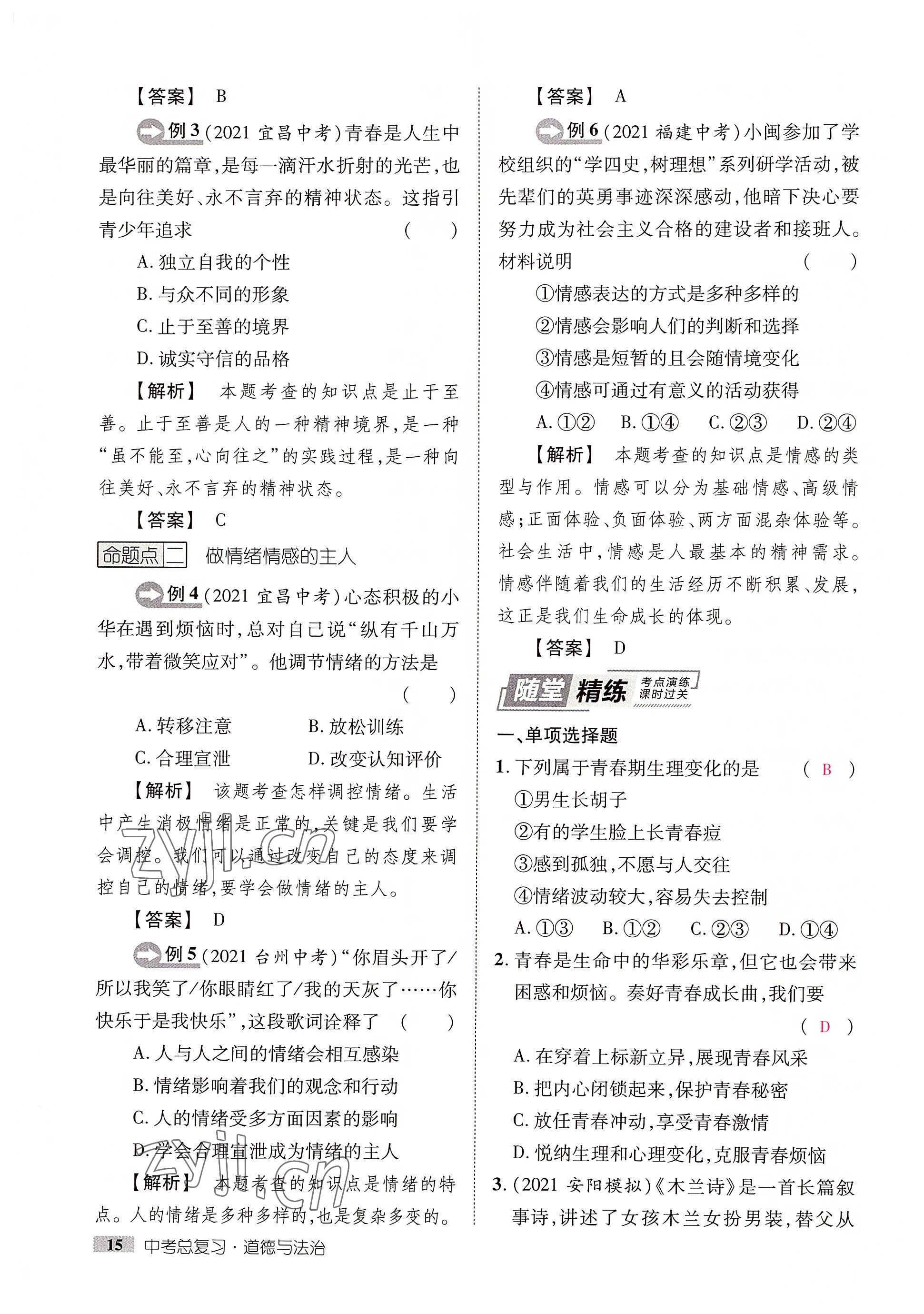 2022年中考新方向湖北科學技術出版社道德與法治 參考答案第15頁