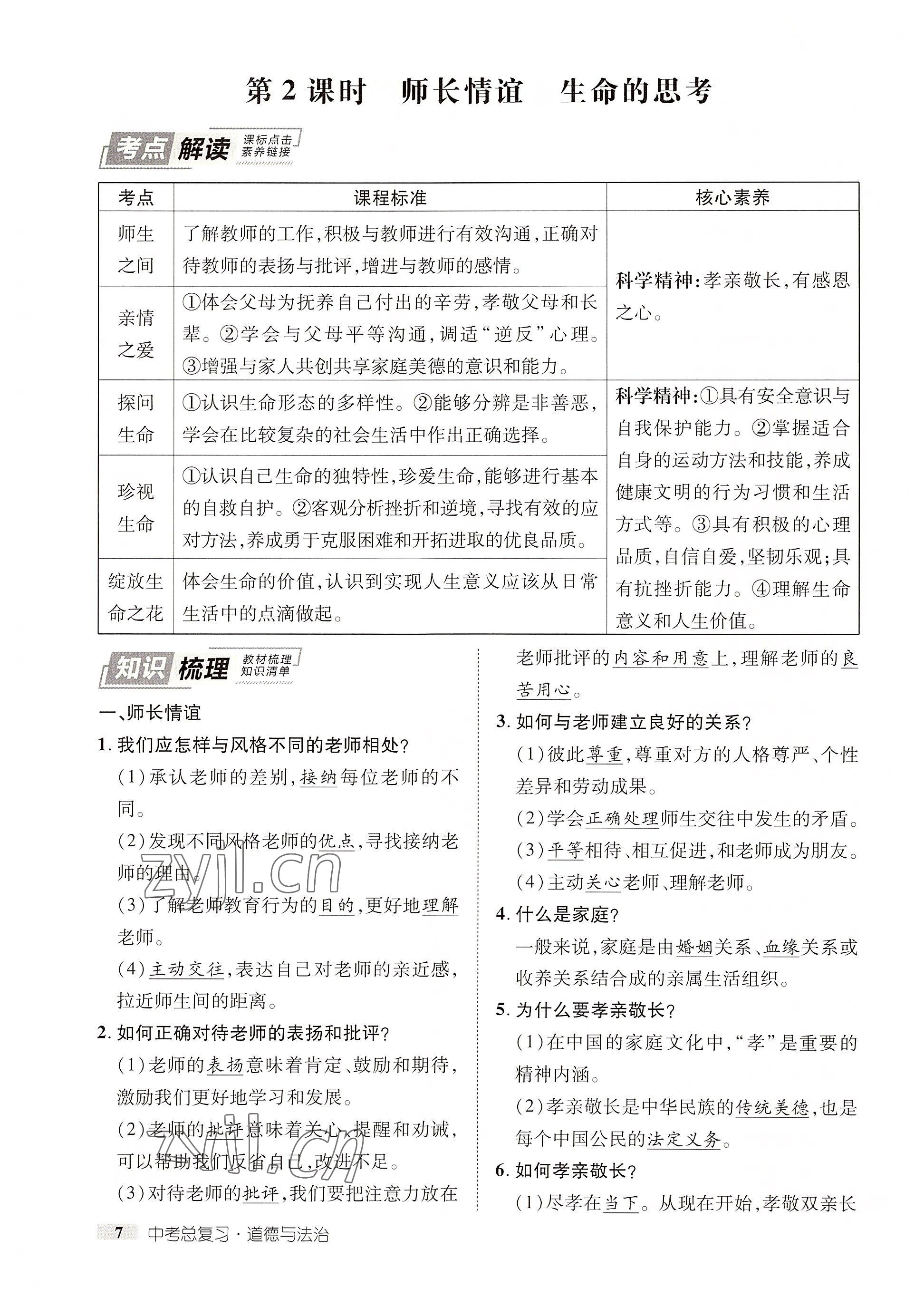 2022年中考新方向湖北科學技術出版社道德與法治 參考答案第7頁