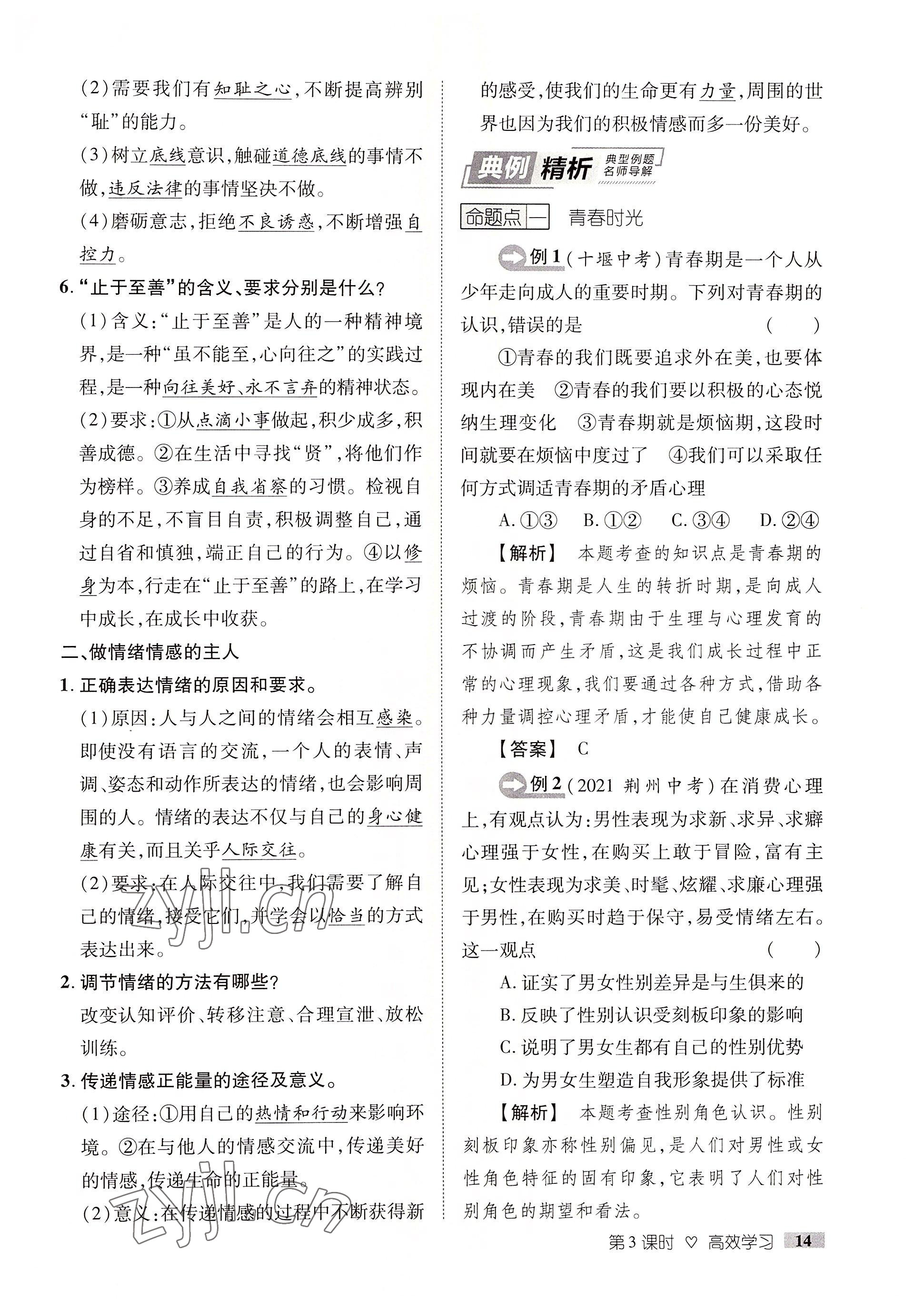 2022年中考新方向湖北科學(xué)技術(shù)出版社道德與法治 參考答案第14頁(yè)