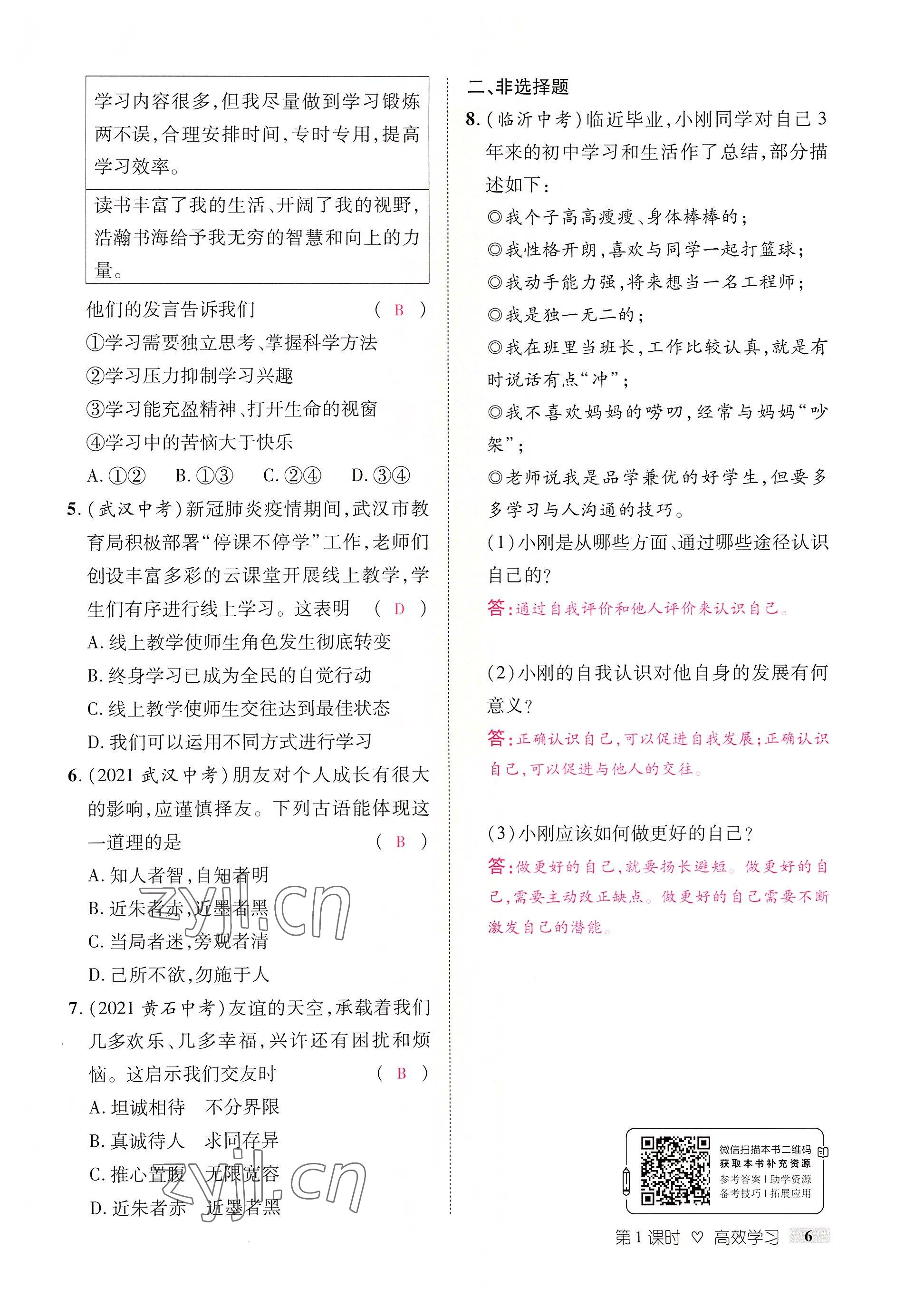 2022年中考新方向湖北科學技術出版社道德與法治 參考答案第6頁