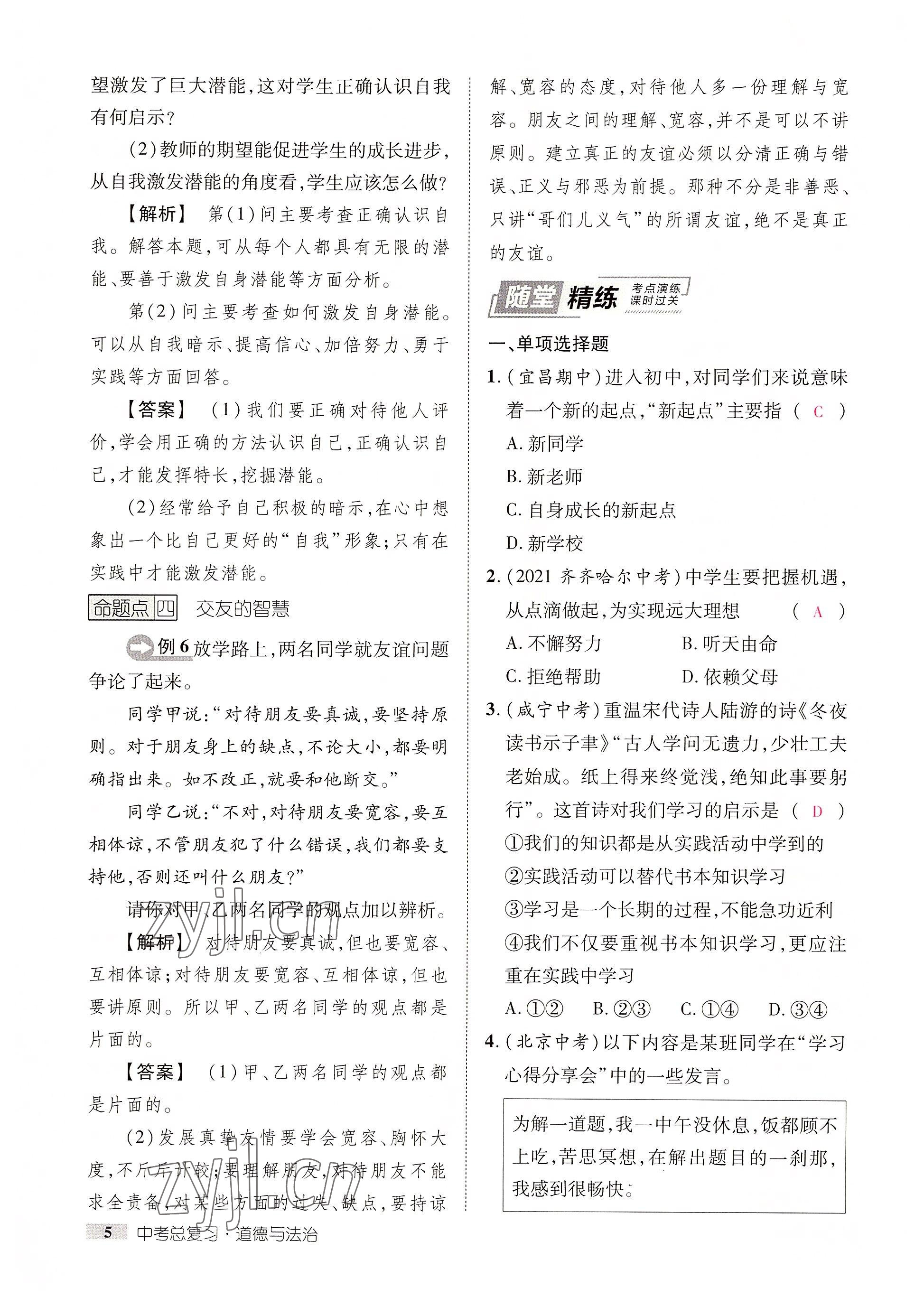 2022年中考新方向湖北科學(xué)技術(shù)出版社道德與法治 參考答案第5頁(yè)