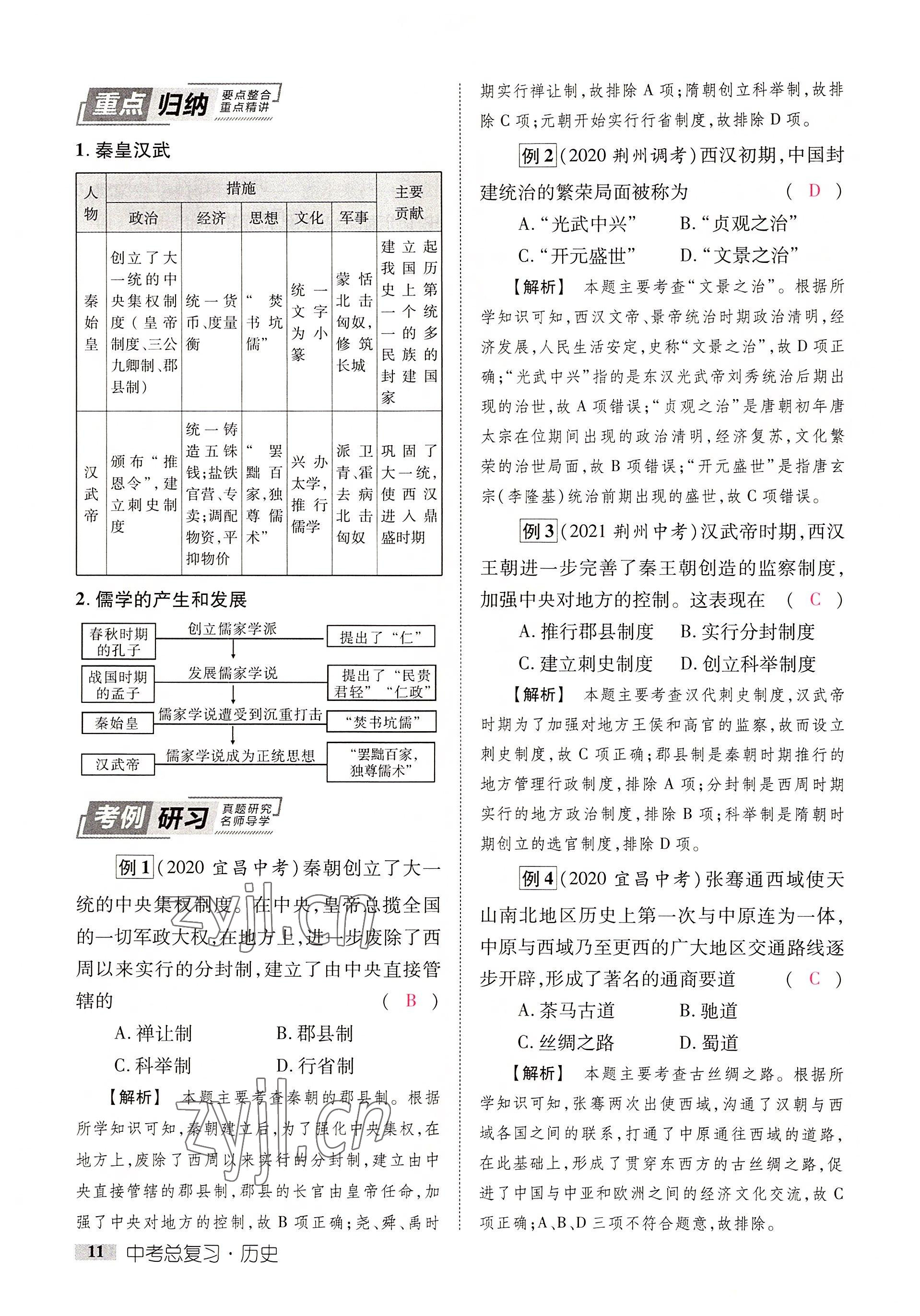 2022年中考新方向湖北科學(xué)技術(shù)出版社歷史 參考答案第11頁