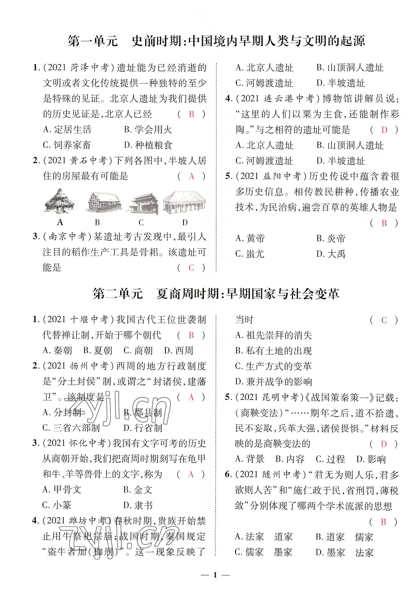 2022年中考新方向湖北科學技術出版社歷史 參考答案第1頁