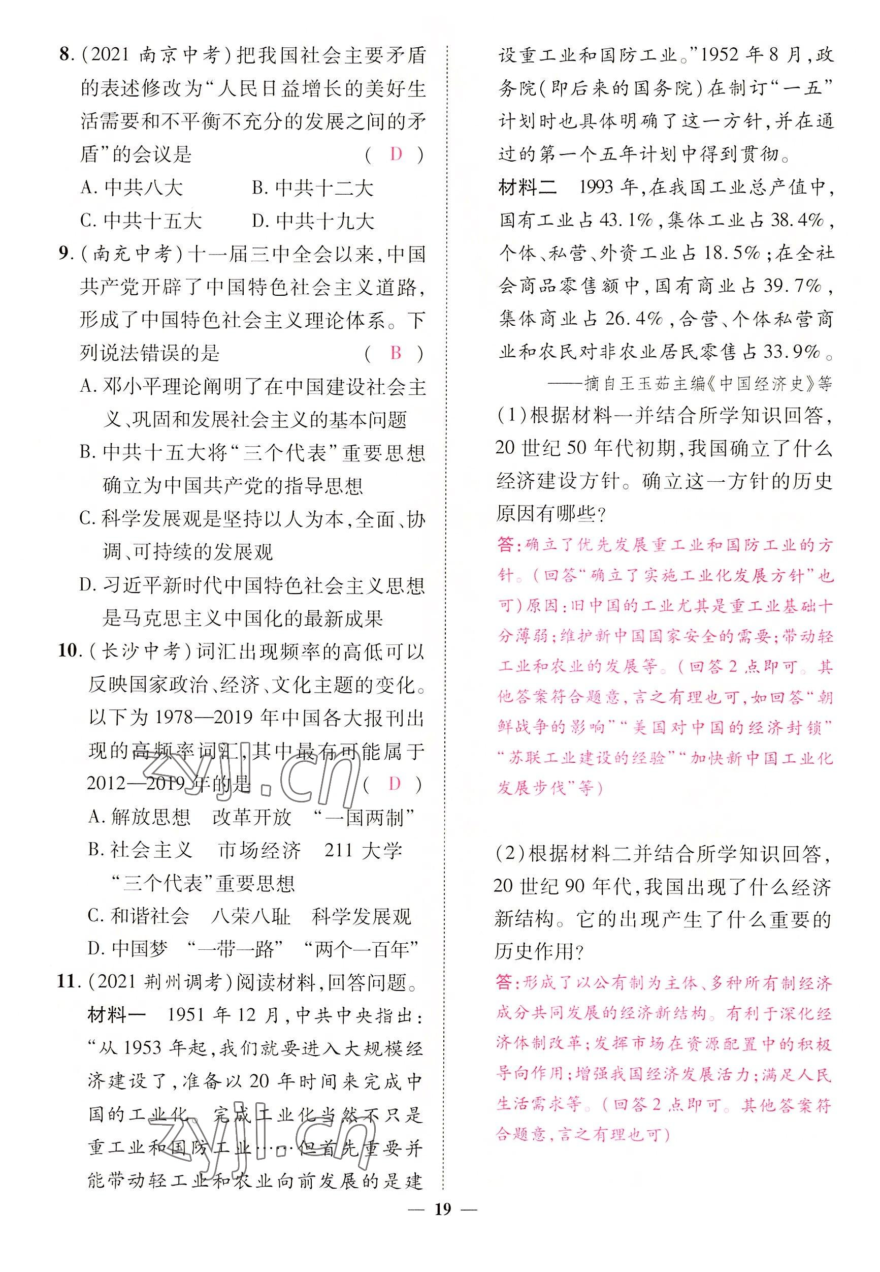 2022年中考新方向湖北科學(xué)技術(shù)出版社歷史 參考答案第19頁(yè)