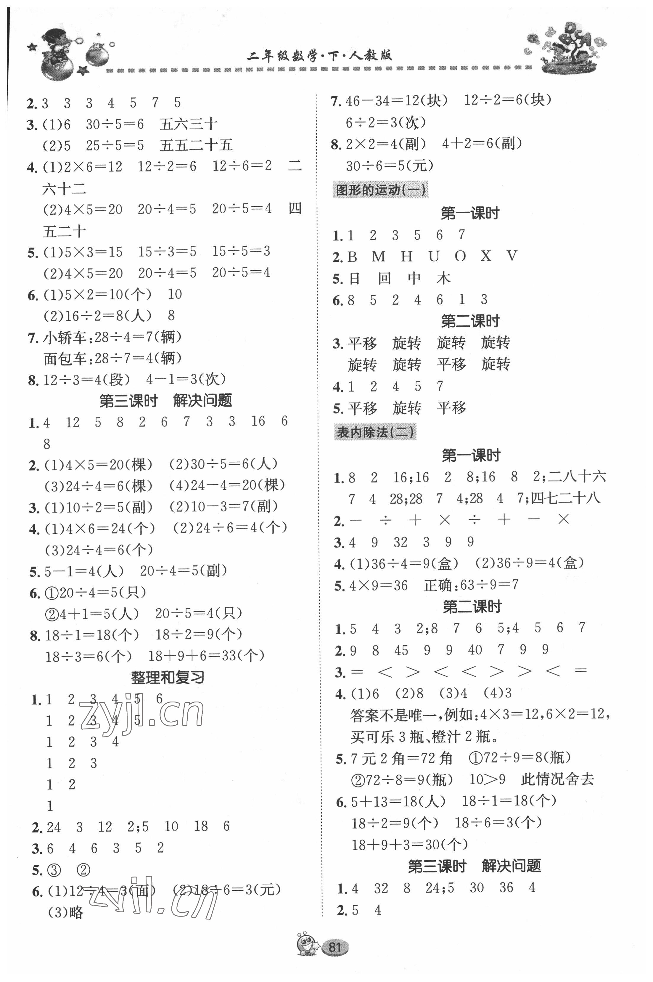 2022年全优课堂作业二年级数学下册人教版 参考答案第2页