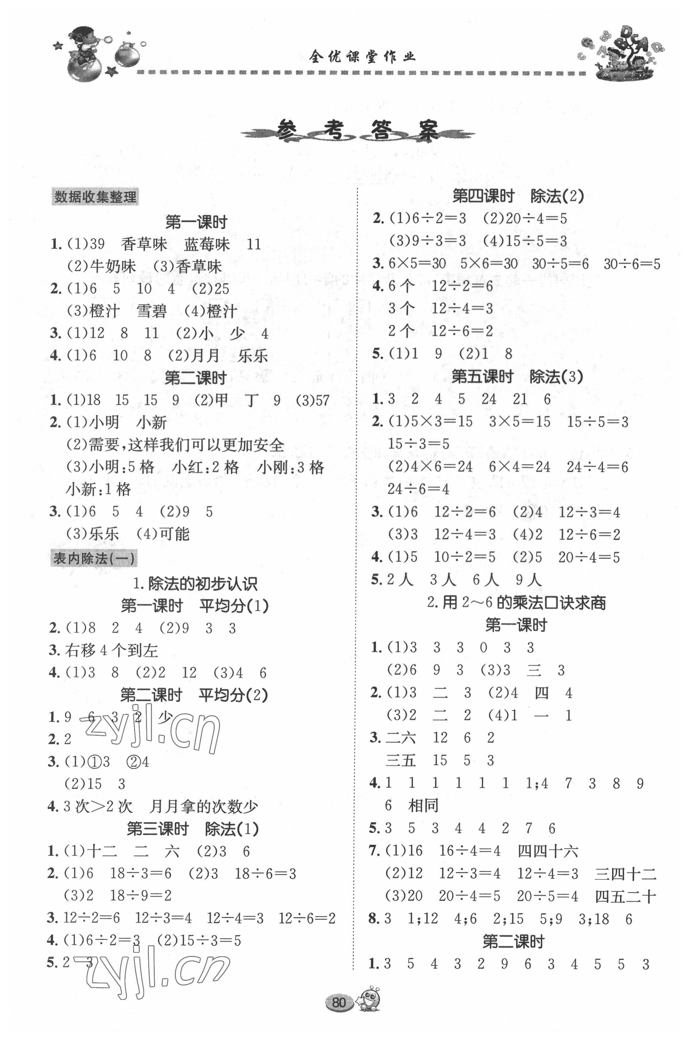 2022年全优课堂作业二年级数学下册人教版 参考答案第1页