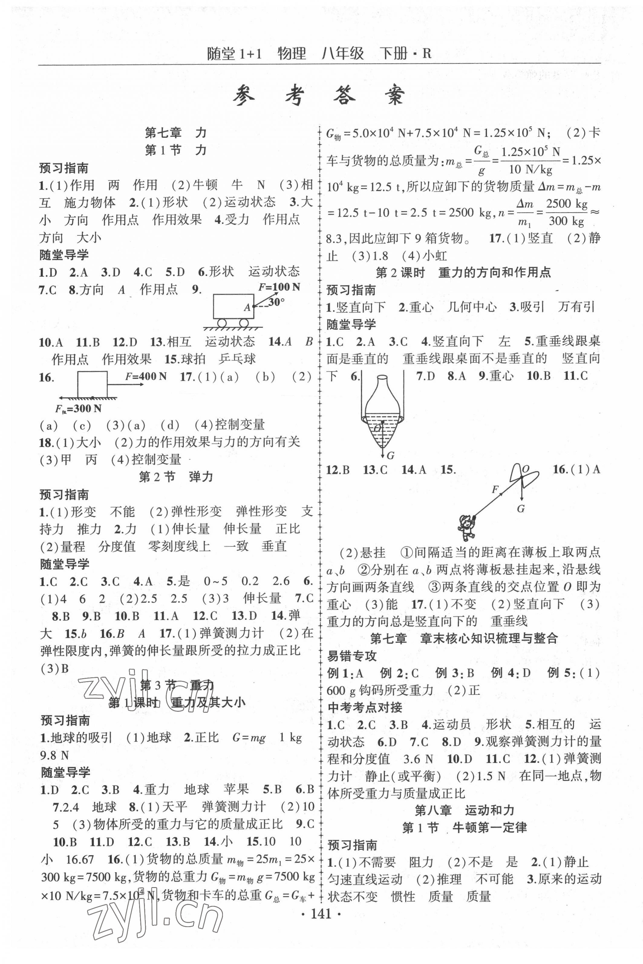 2022年隨堂1加1導(dǎo)練八年級物理下冊人教版 第1頁