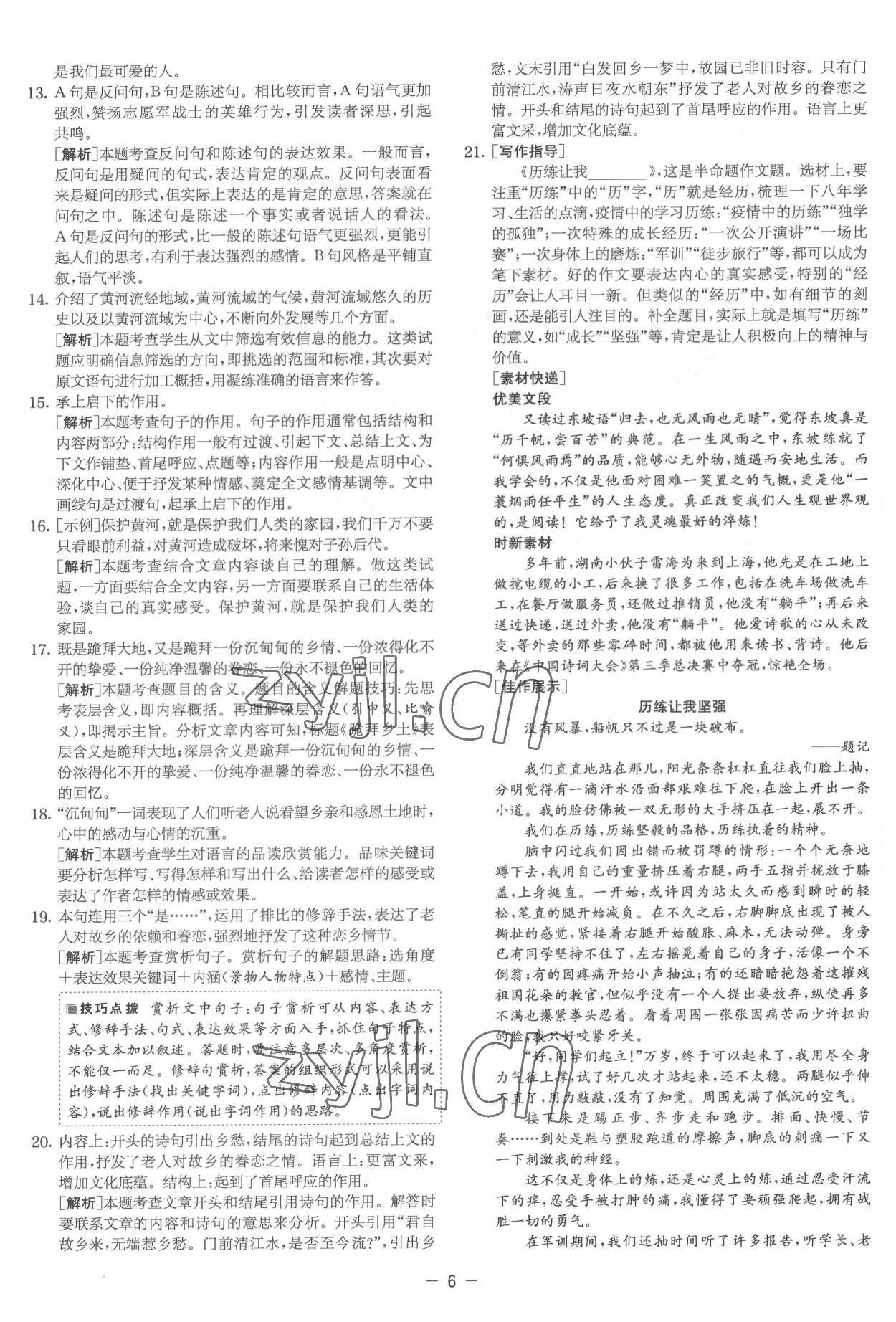2022年實驗班提優大試卷七年級語文下冊人教版 參考答案第6頁