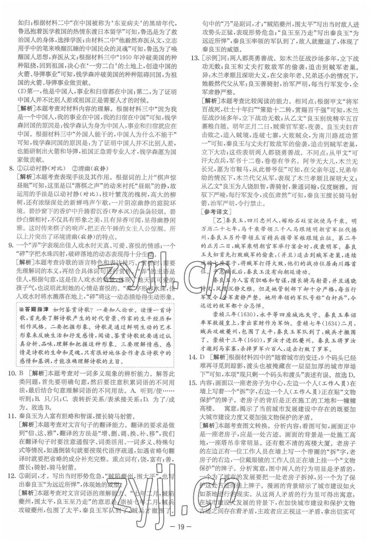 2022年實驗班提優大試卷七年級語文下冊人教版 參考答案第19頁