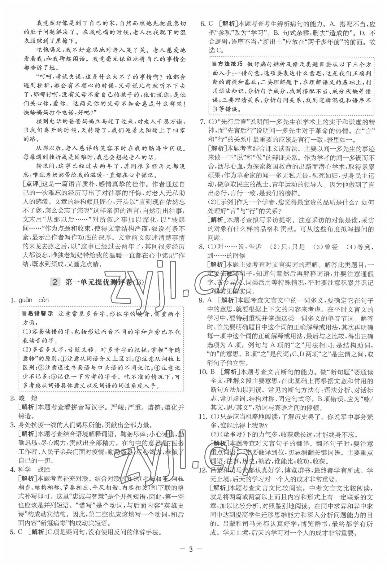 2022年實驗班提優大試卷七年級語文下冊人教版 參考答案第3頁